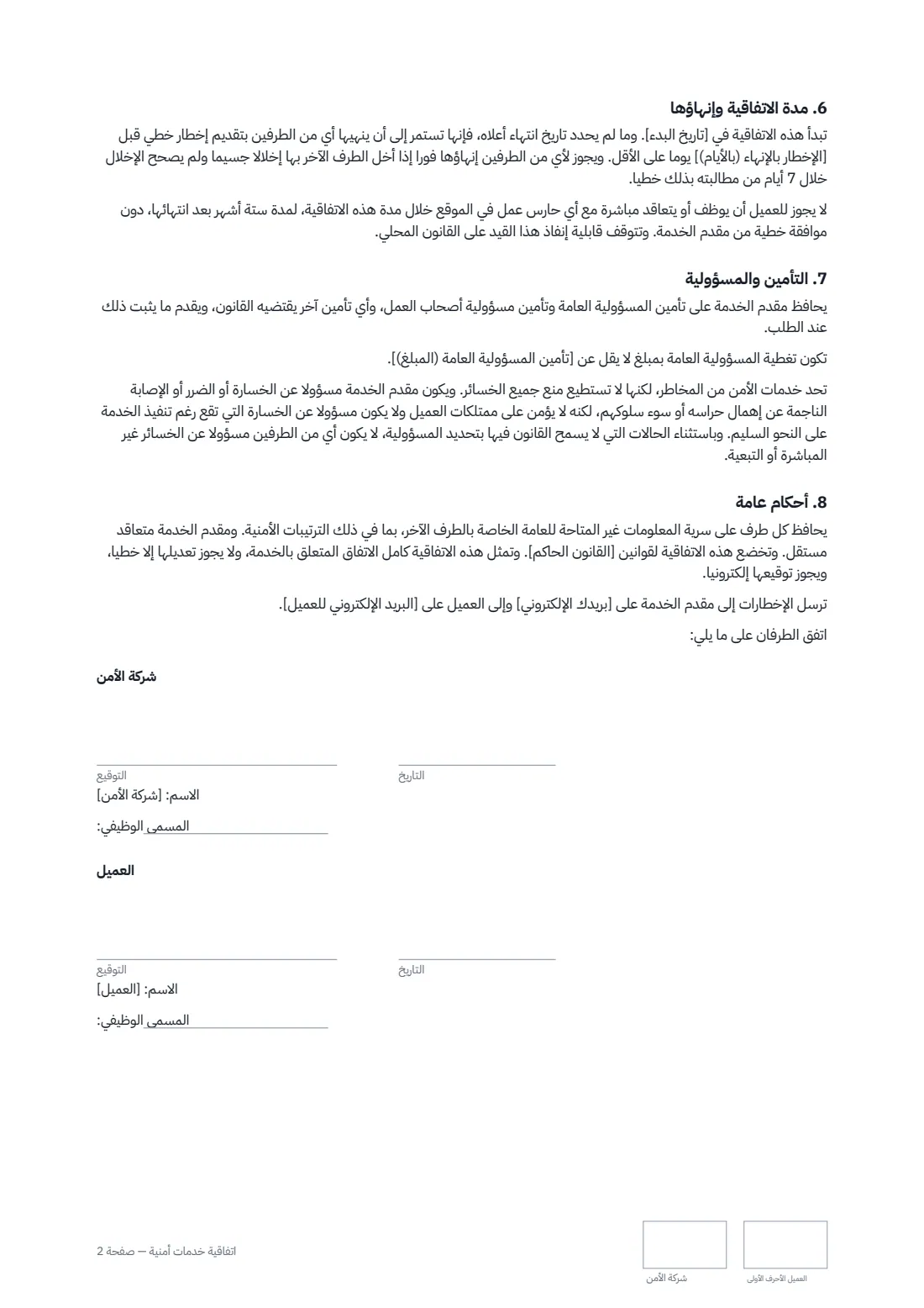 اتفاقية خدمات أمنية — الصفحة 2 من 2