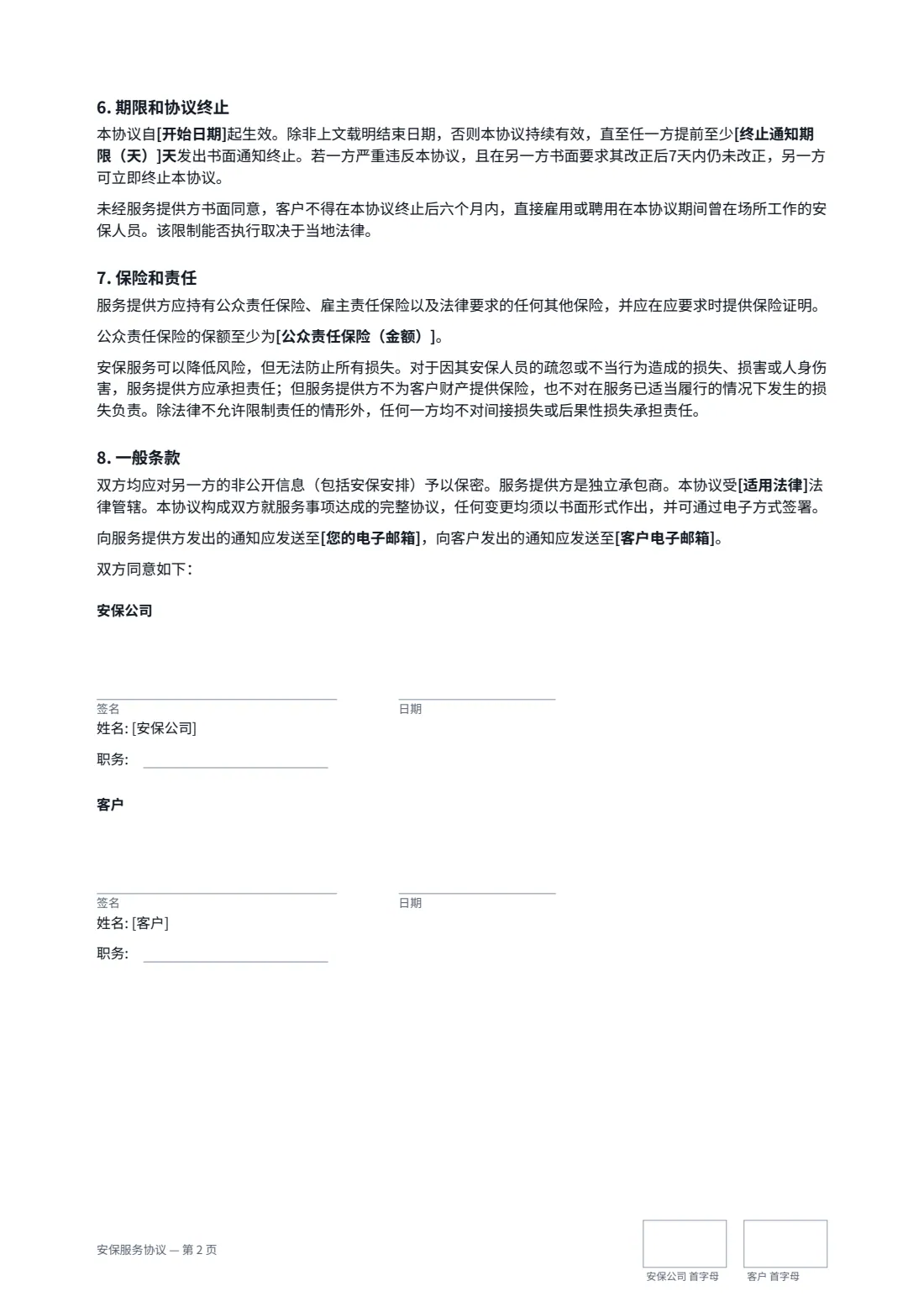 安保服务协议 — 第 2 页，共 2 页