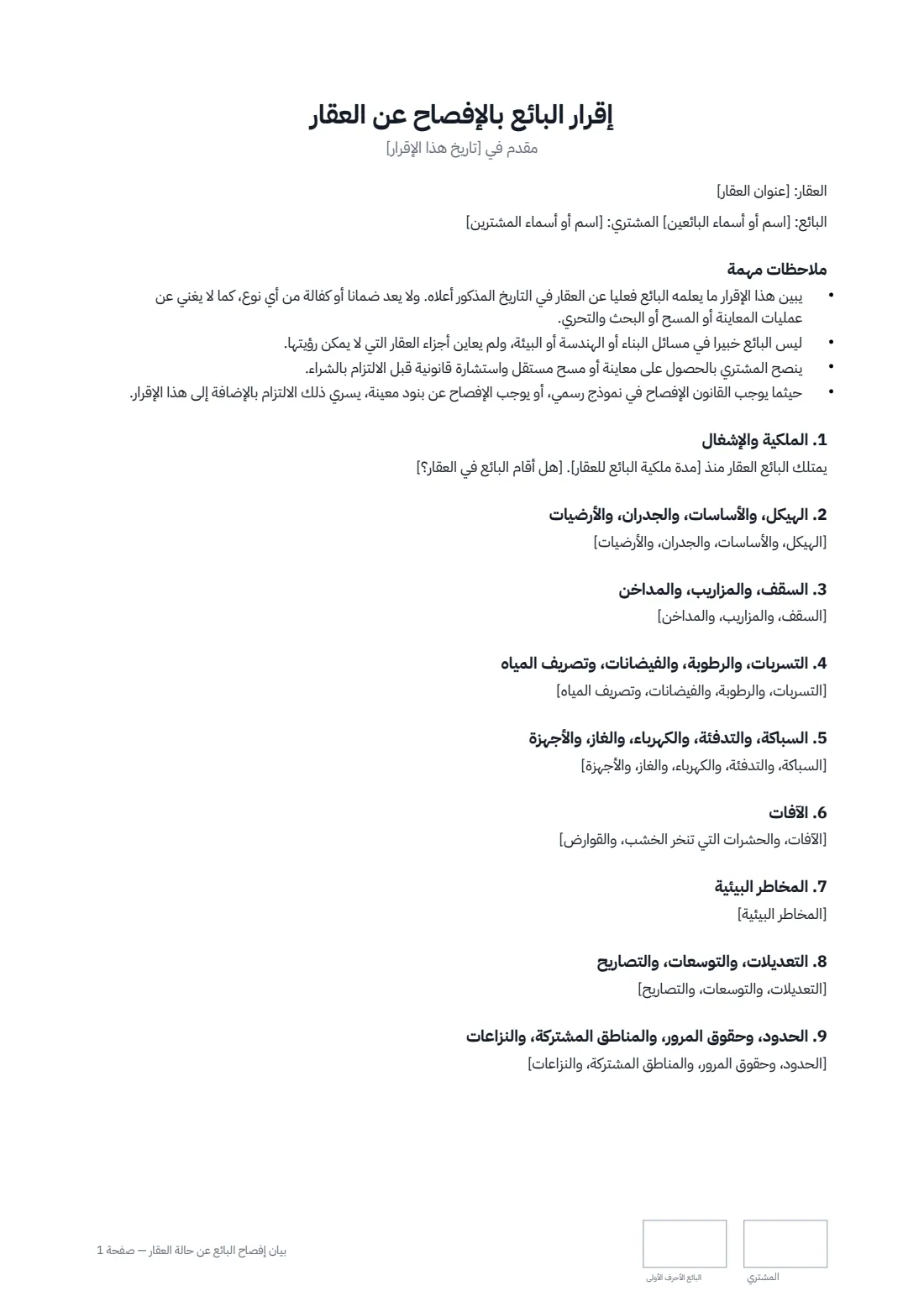 بيان إفصاح البائع عن حالة العقار — الصفحة 1 من 2