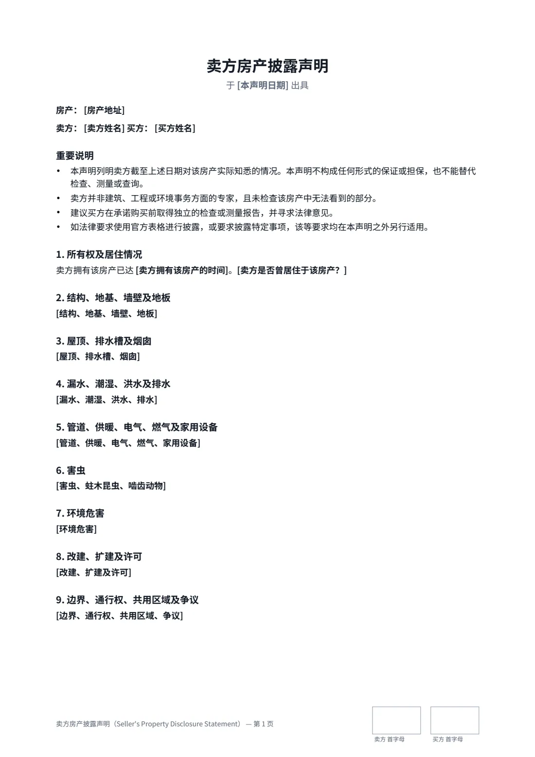 卖方房产披露声明（Seller's Property Disclosure Statement） — 第 1 页，共 2 页