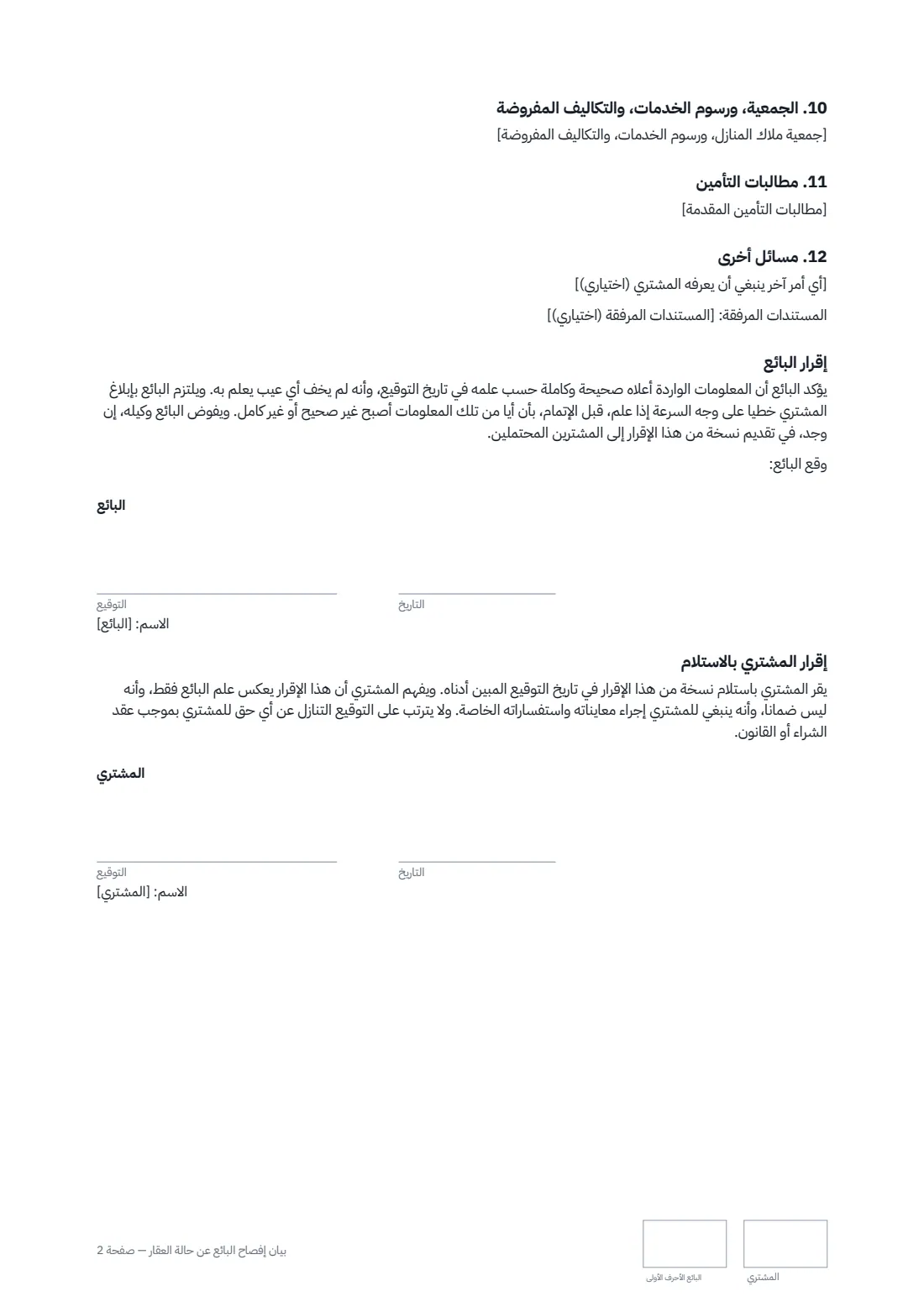 بيان إفصاح البائع عن حالة العقار — الصفحة 2 من 2