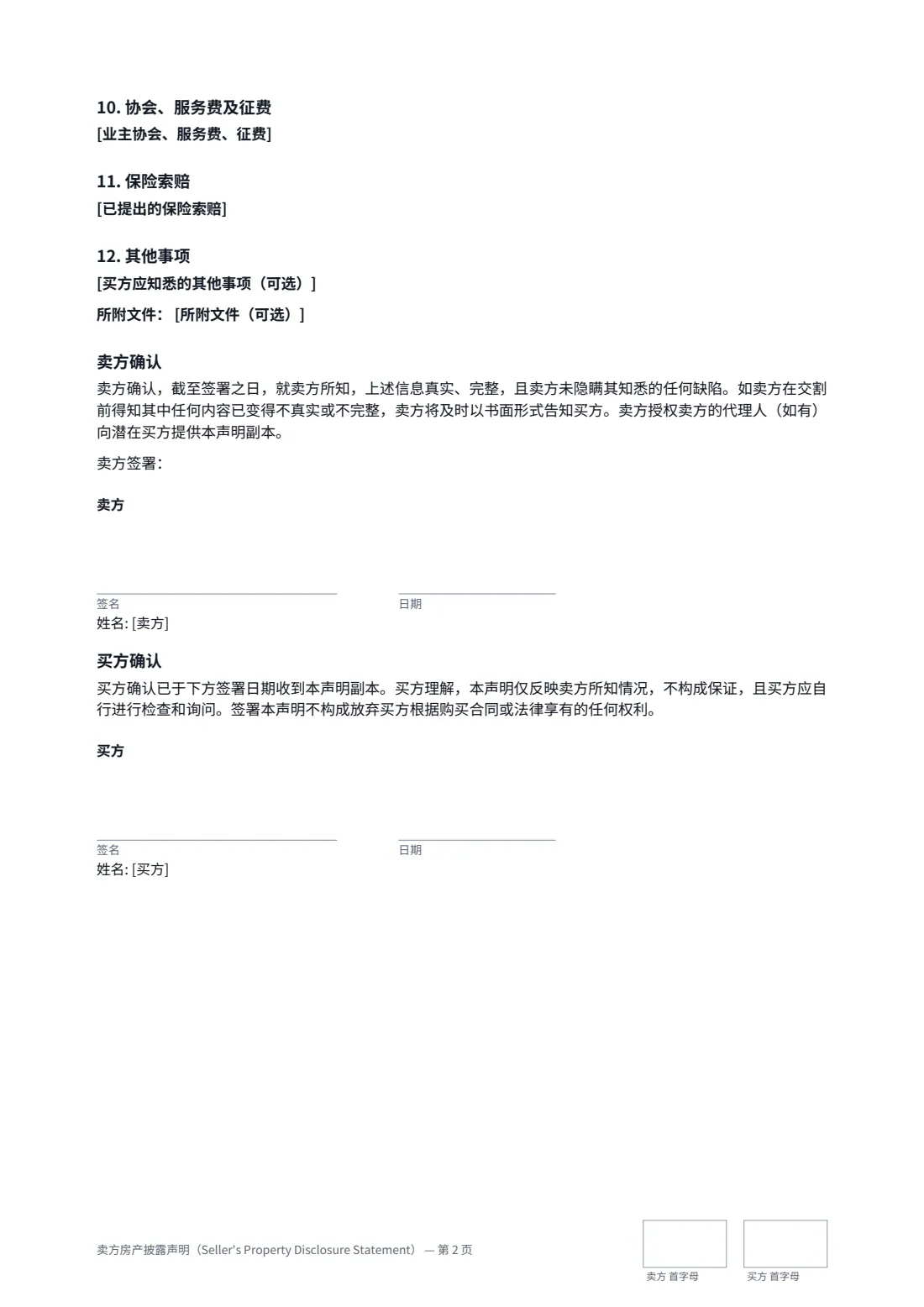 卖方房产披露声明（Seller's Property Disclosure Statement） — 第 2 页，共 2 页