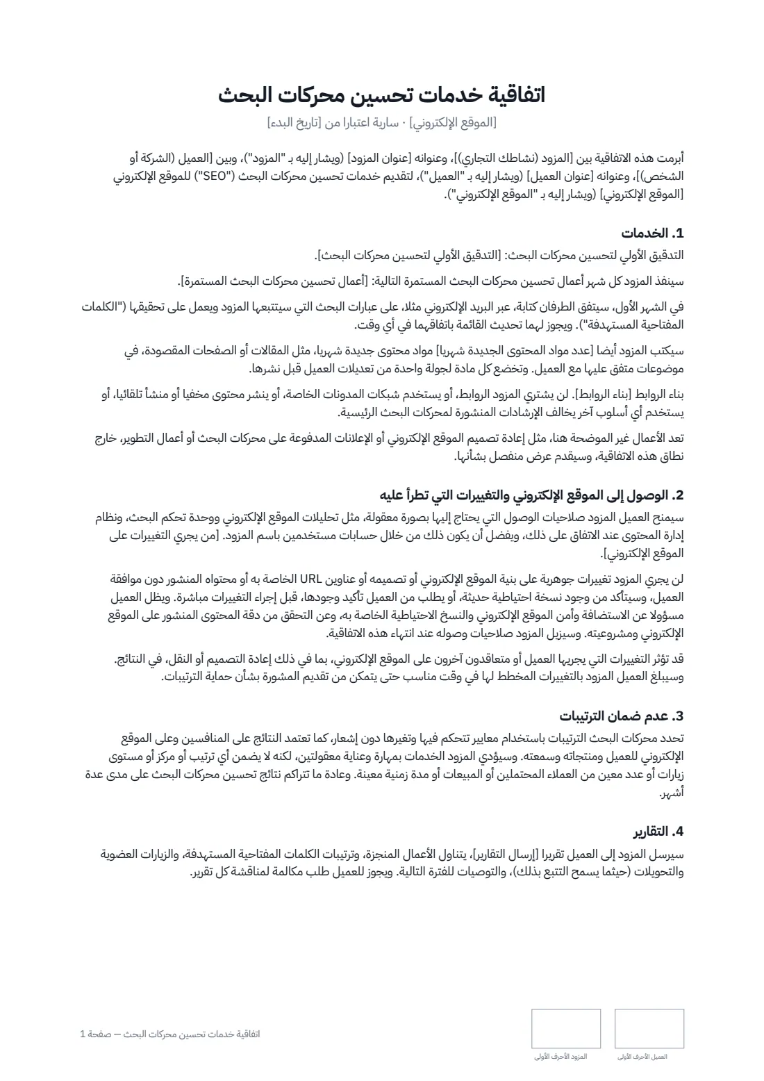 اتفاقية خدمات تحسين محركات البحث — الصفحة 1 من 2