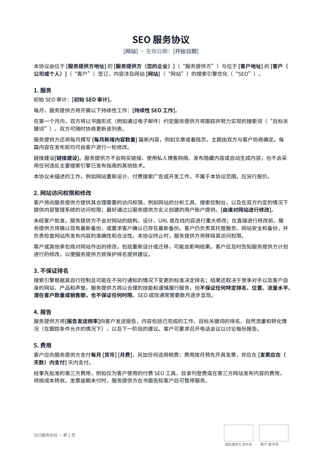 SEO服务协议 — 第 1 页，共 2 页