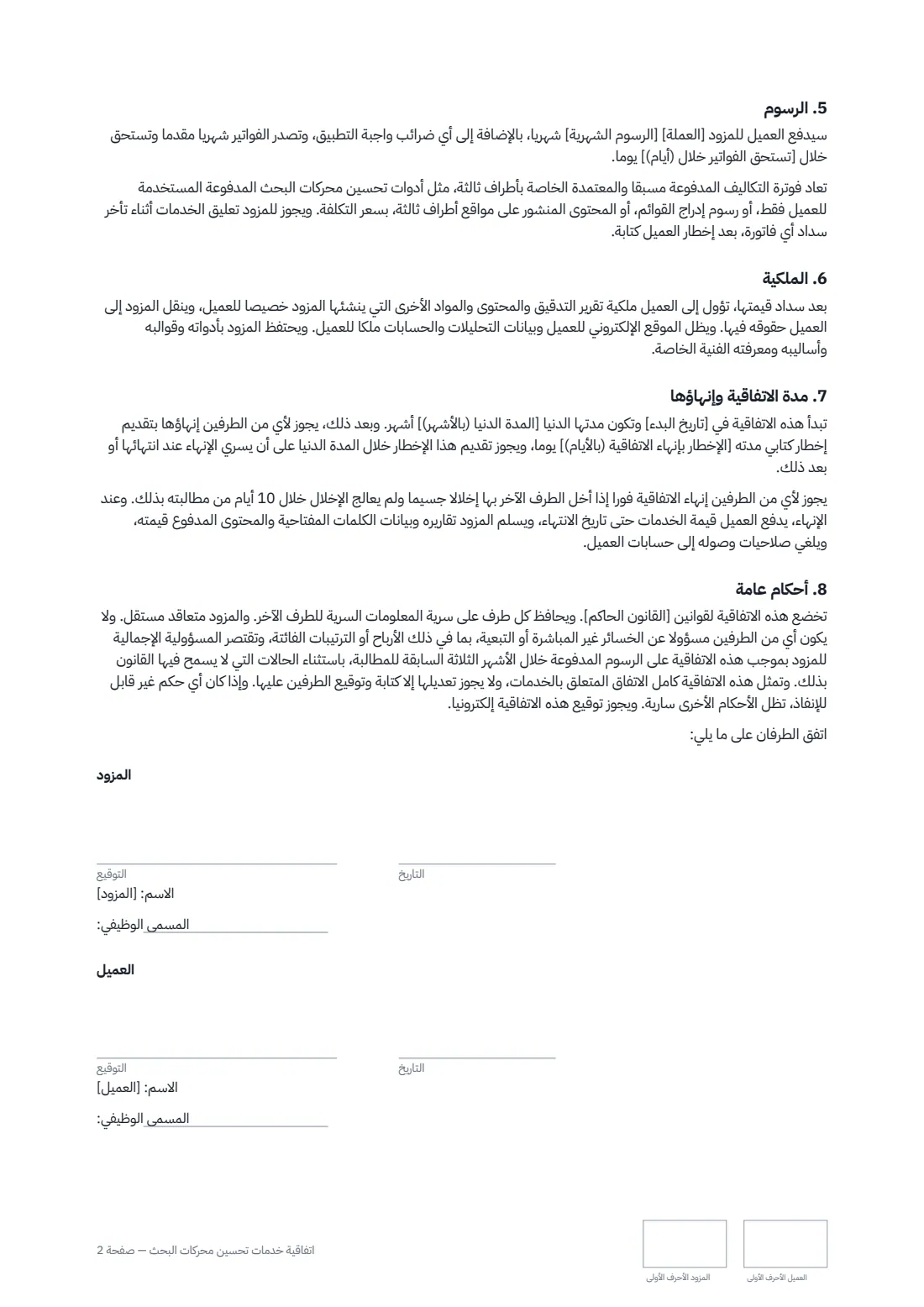 اتفاقية خدمات تحسين محركات البحث — الصفحة 2 من 2