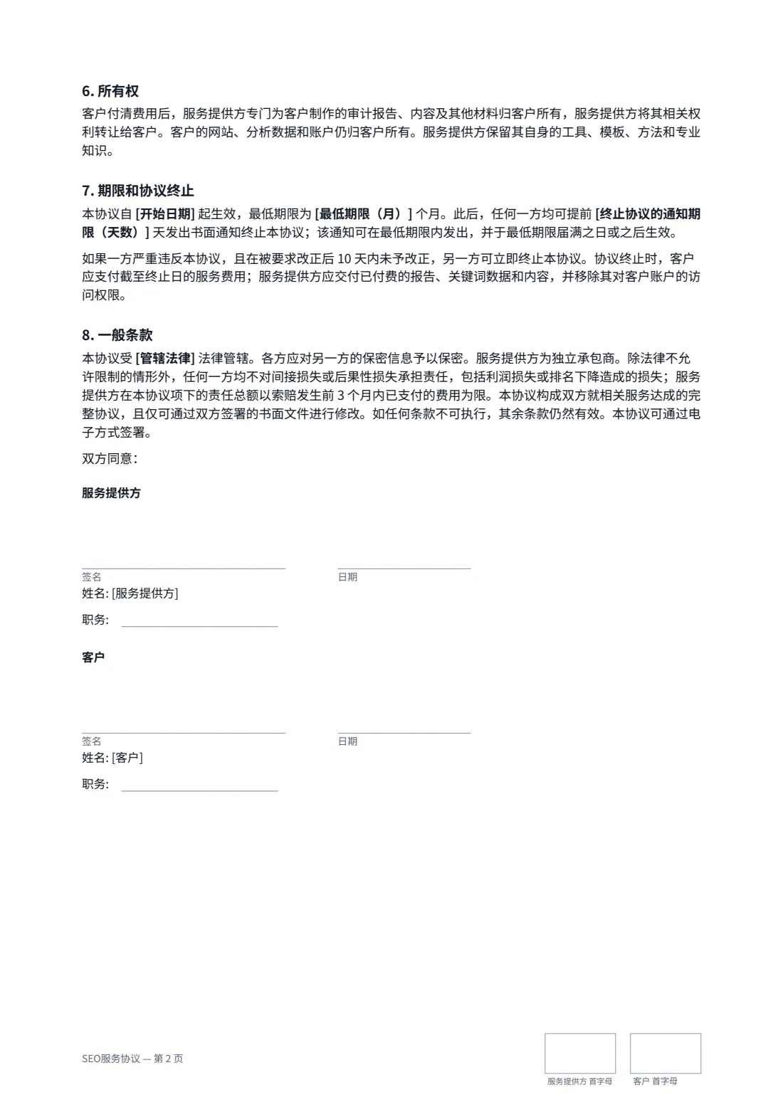 SEO服务协议 — 第 2 页，共 2 页
