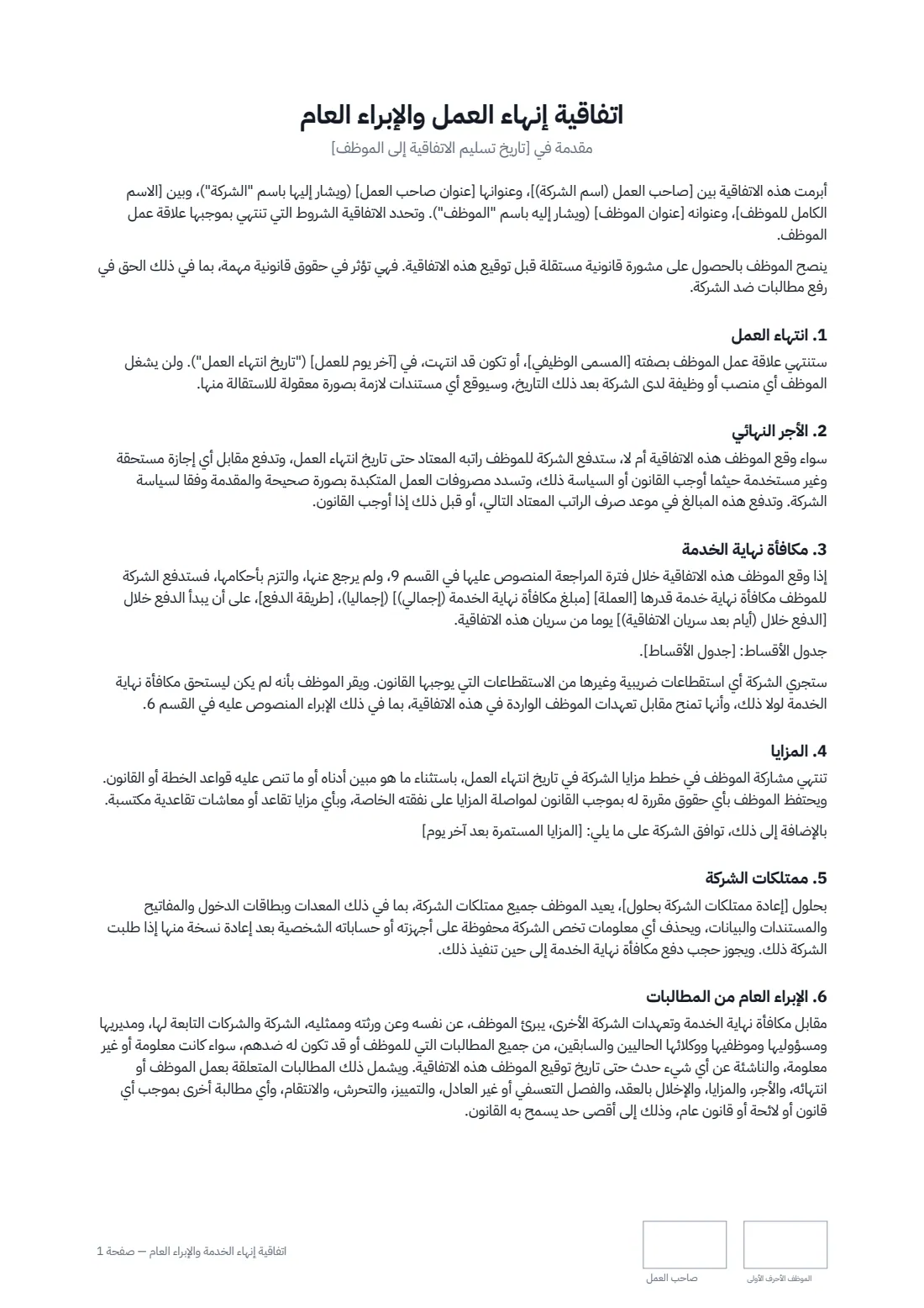 اتفاقية إنهاء الخدمة والإبراء العام — الصفحة 1 من 3