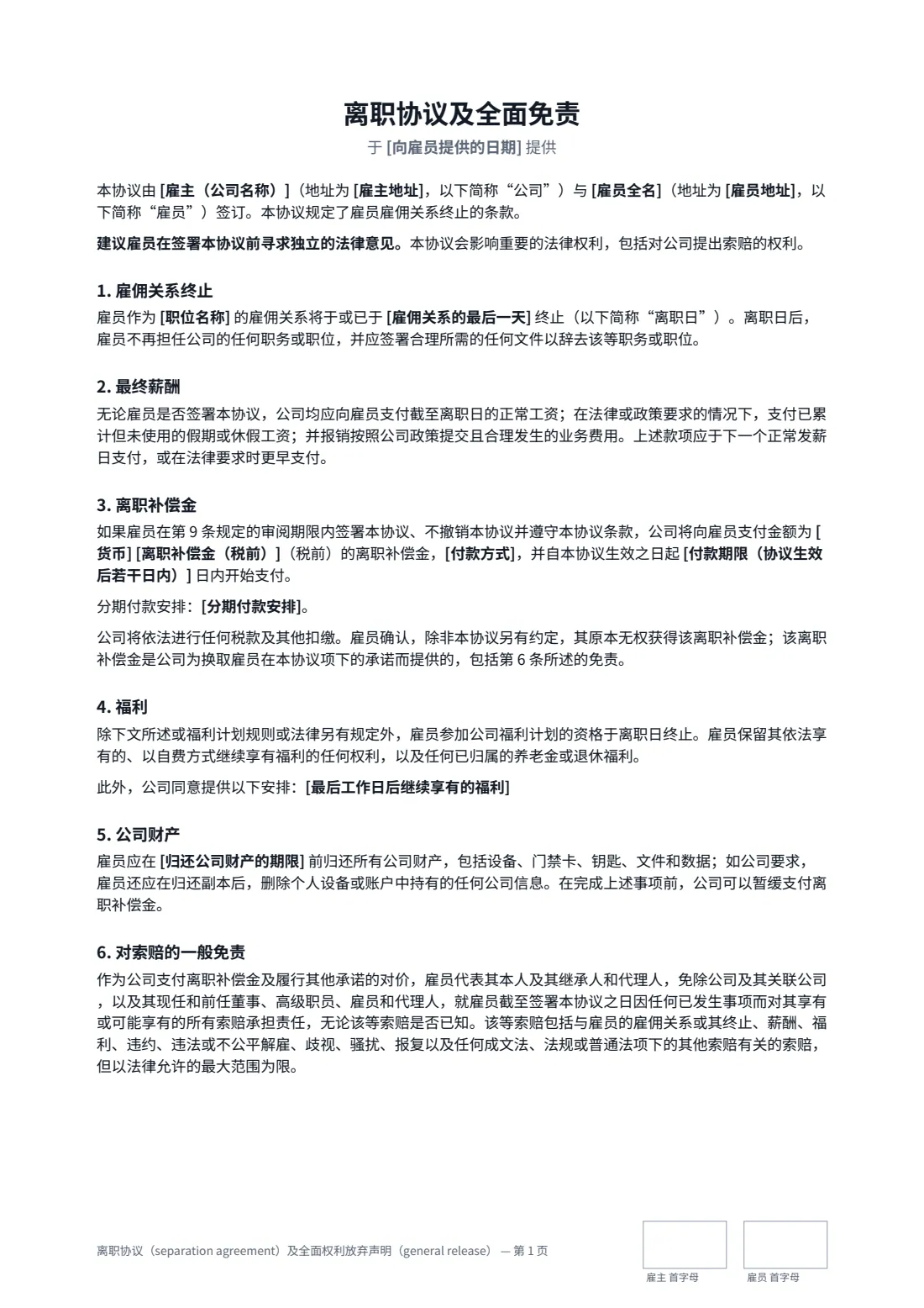 离职协议（separation agreement）及全面权利放弃声明（general release） — 第 1 页，共 3 页