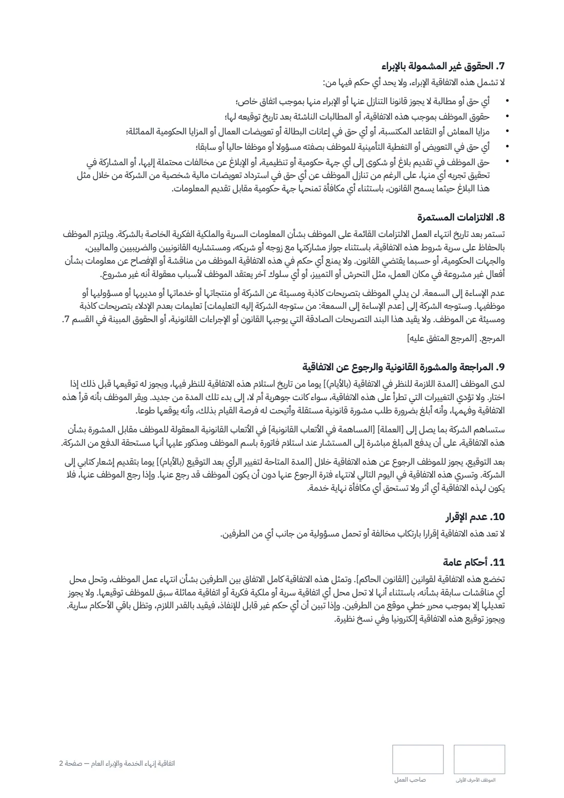 اتفاقية إنهاء الخدمة والإبراء العام — الصفحة 2 من 3