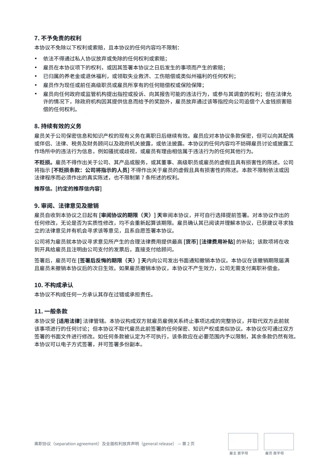 离职协议（separation agreement）及全面权利放弃声明（general release） — 第 2 页，共 3 页