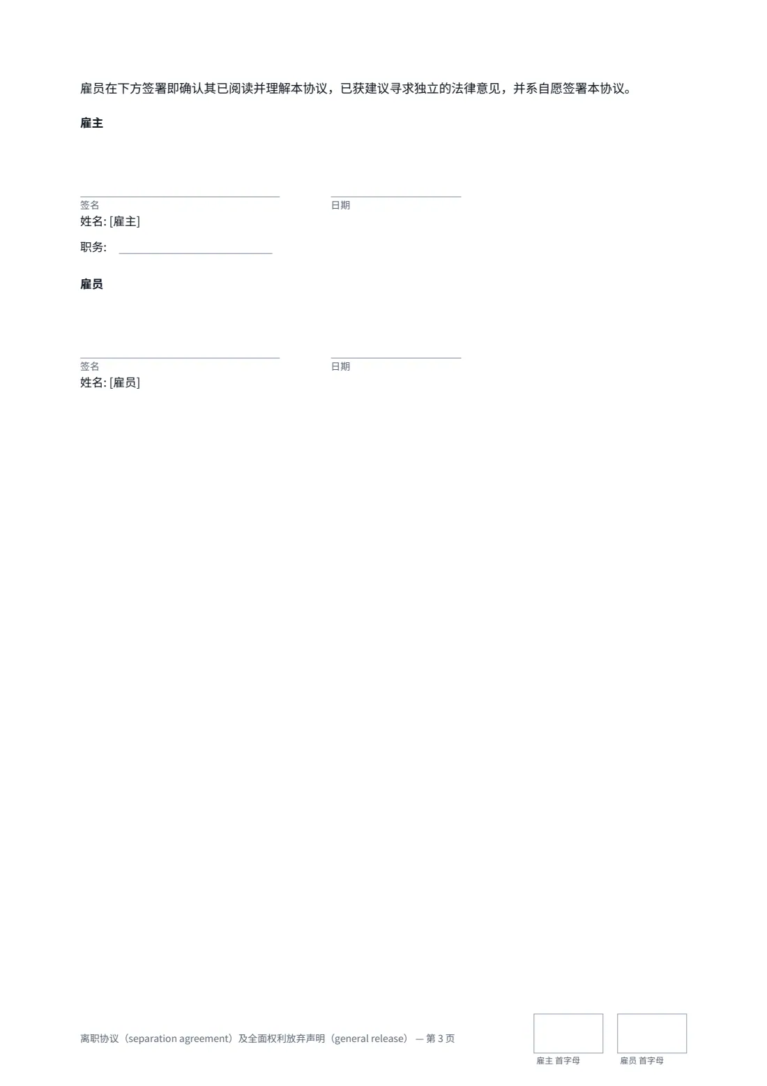 离职协议（separation agreement）及全面权利放弃声明（general release） — 第 3 页，共 3 页