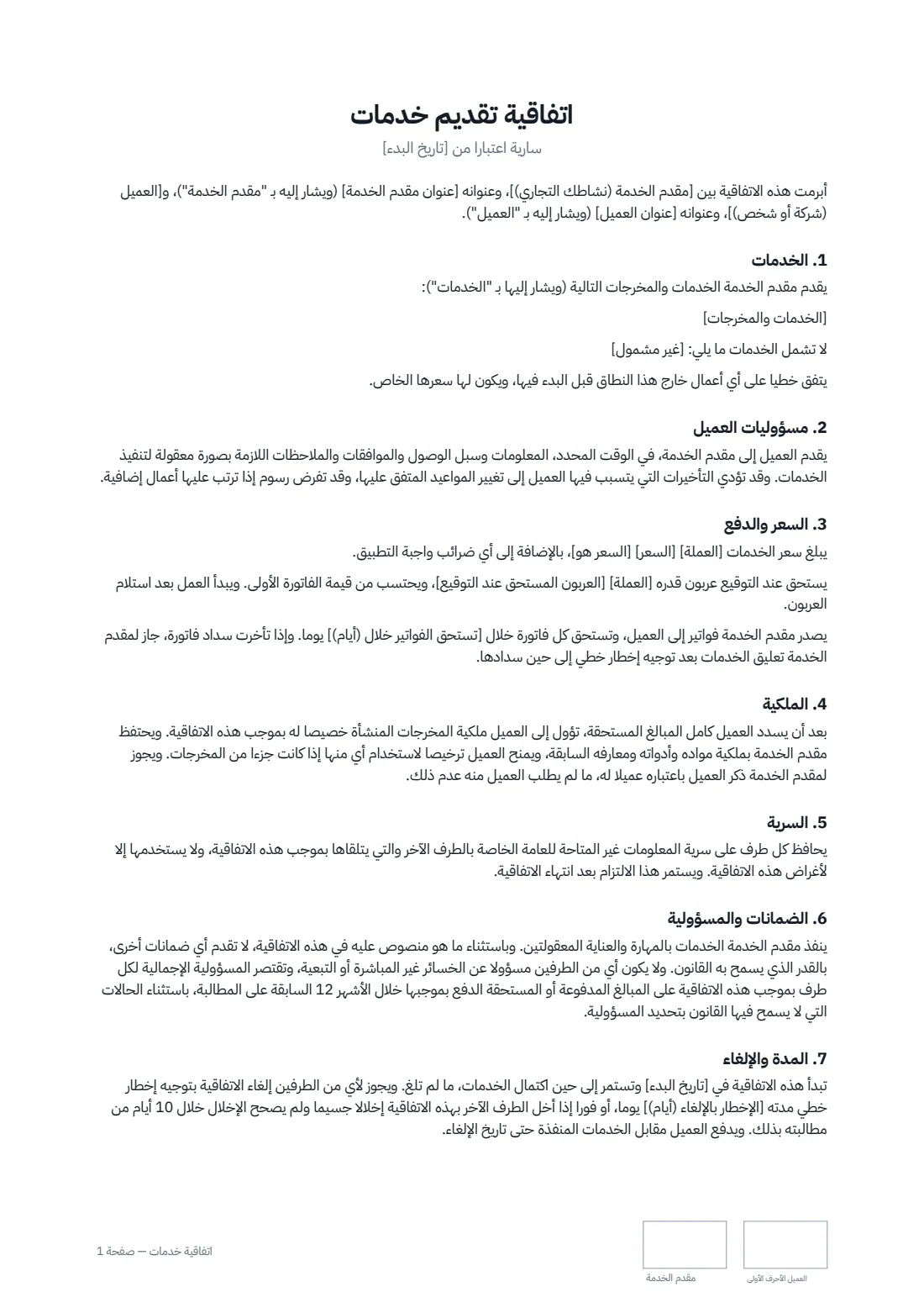 اتفاقية خدمات — الصفحة 1 من 2