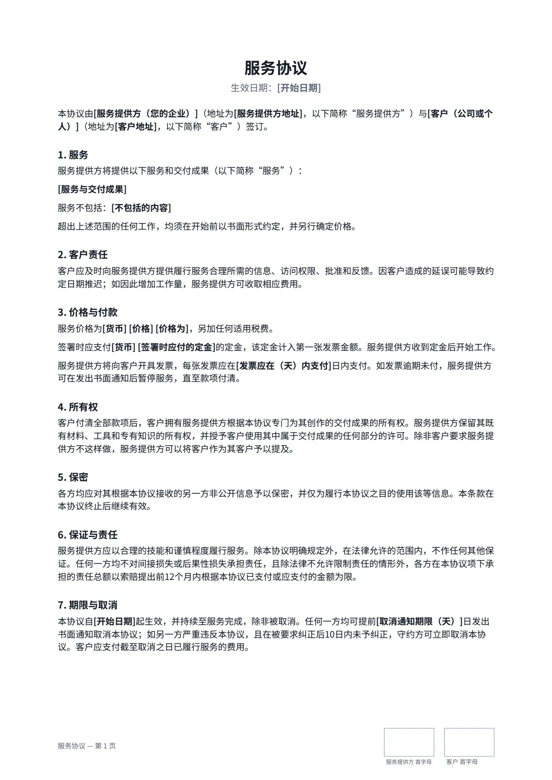 服务协议 — 第 1 页，共 2 页