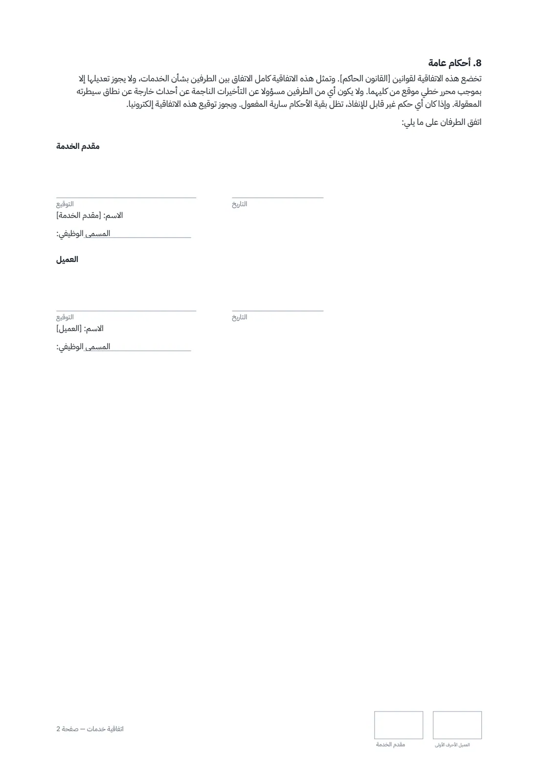 اتفاقية خدمات — الصفحة 2 من 2