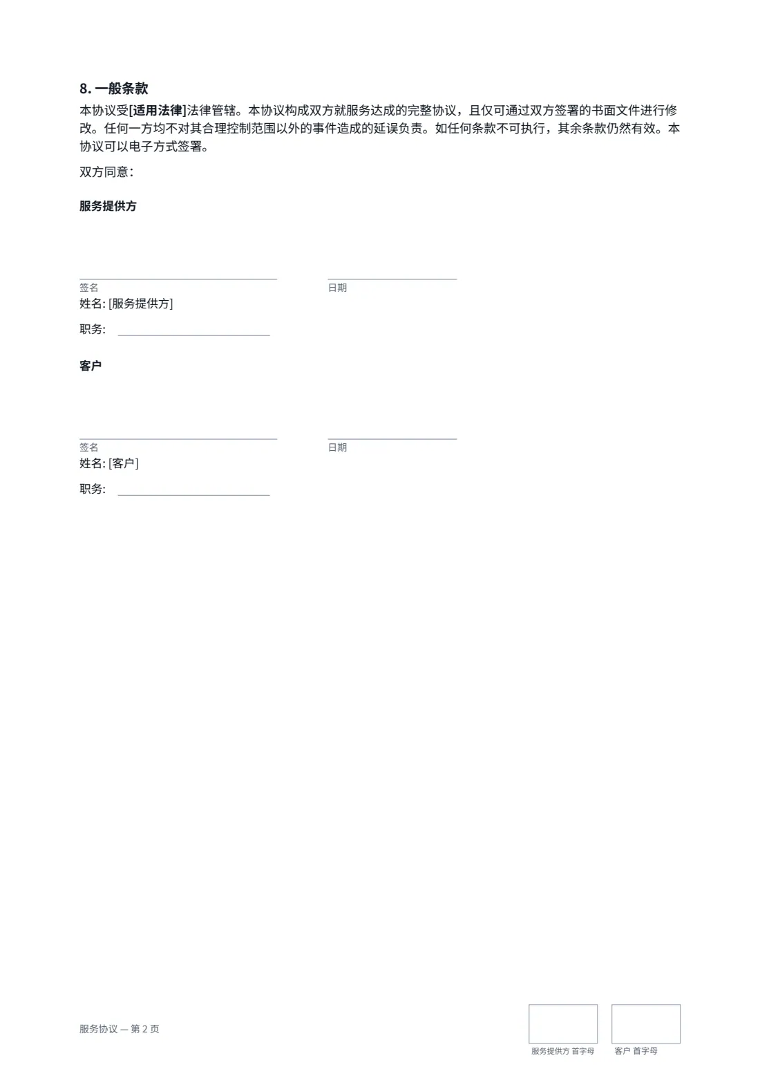 服务协议 — 第 2 页，共 2 页