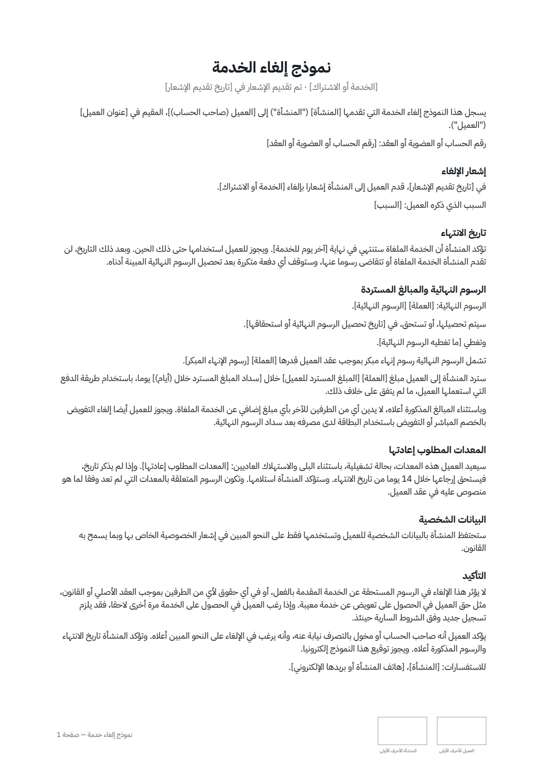 نموذج إلغاء خدمة — الصفحة 1 من 2