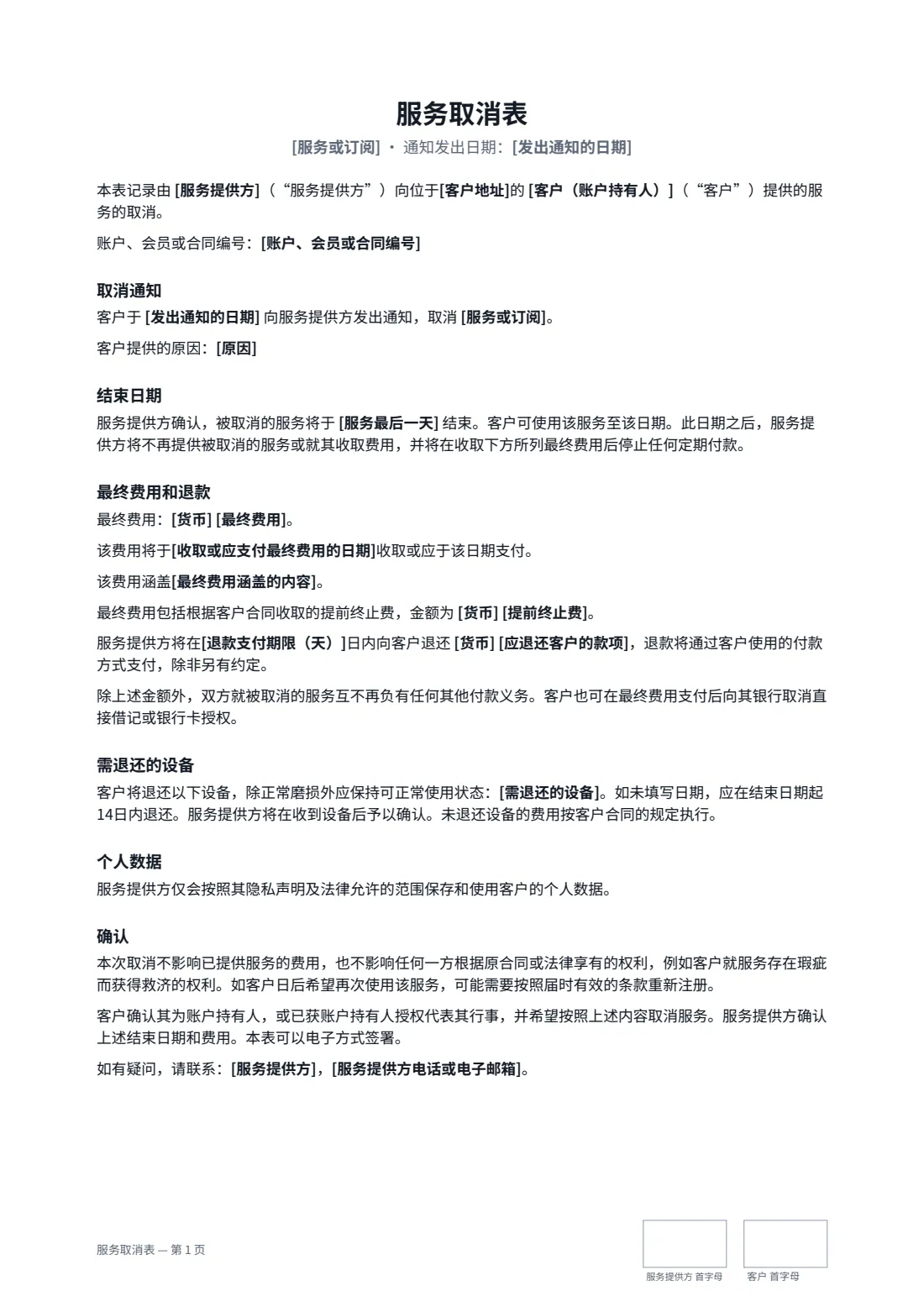 服务取消表 — 第 1 页，共 2 页