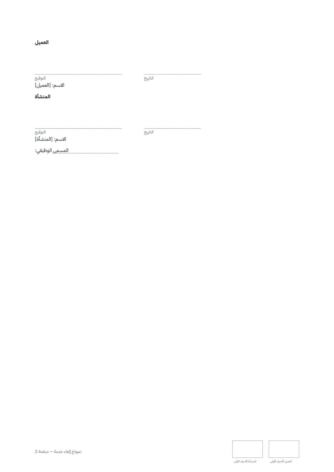 نموذج إلغاء خدمة — الصفحة 2 من 2