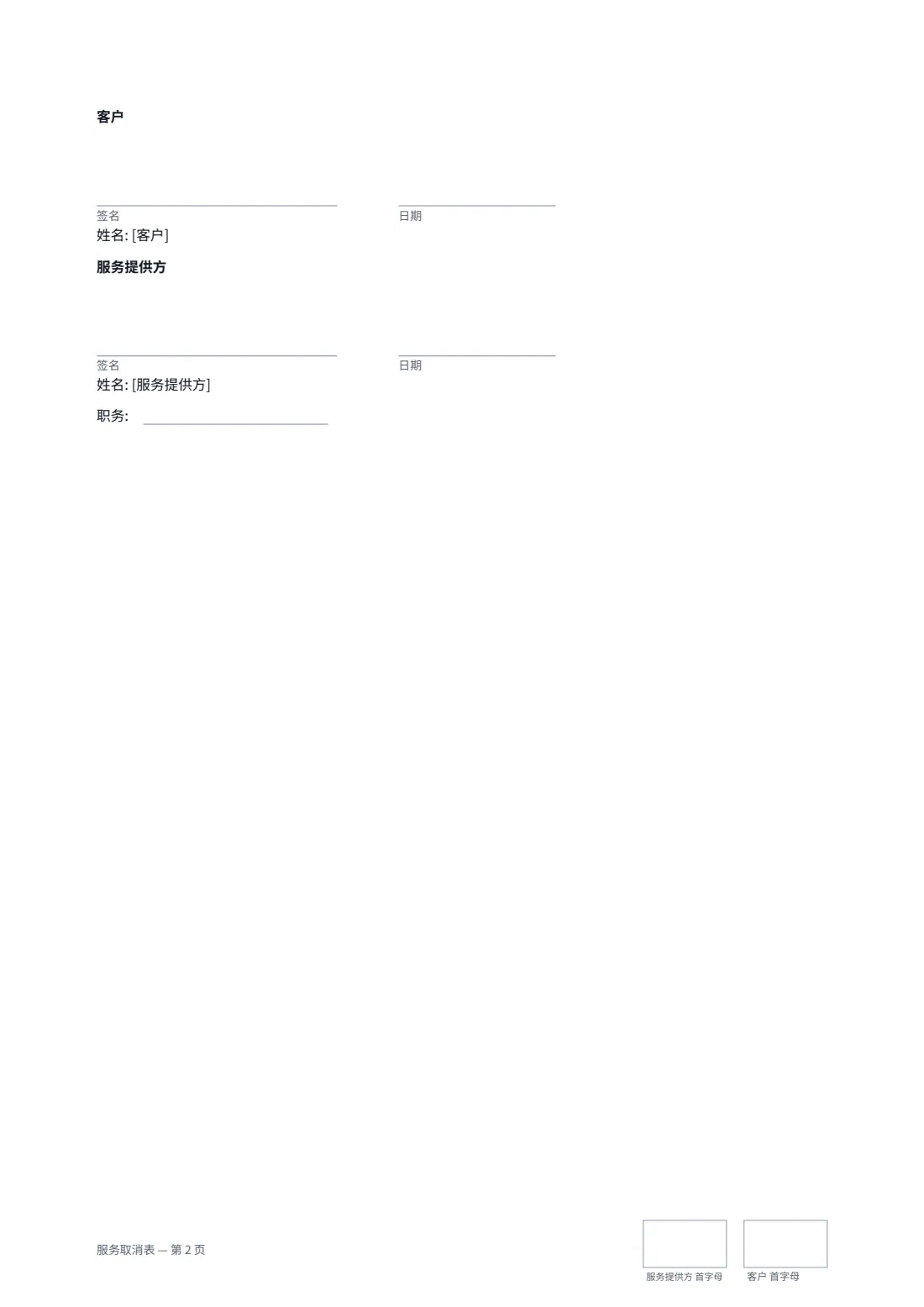 服务取消表 — 第 2 页，共 2 页