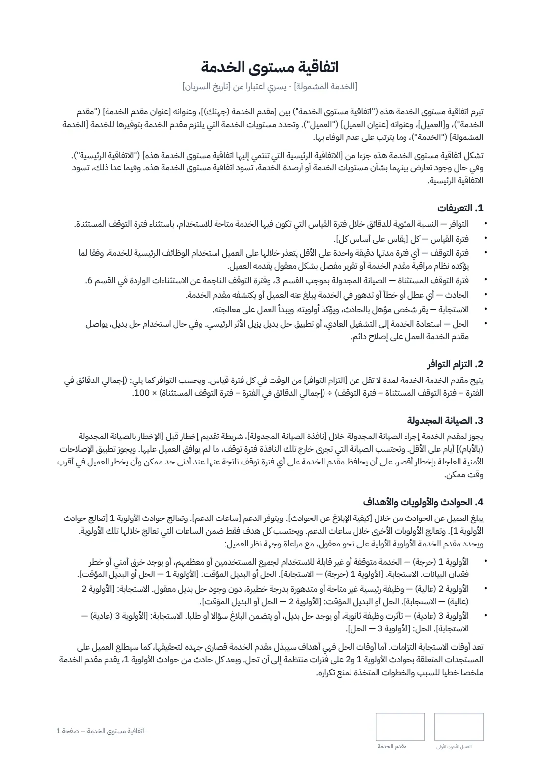 اتفاقية مستوى الخدمة — الصفحة 1 من 3