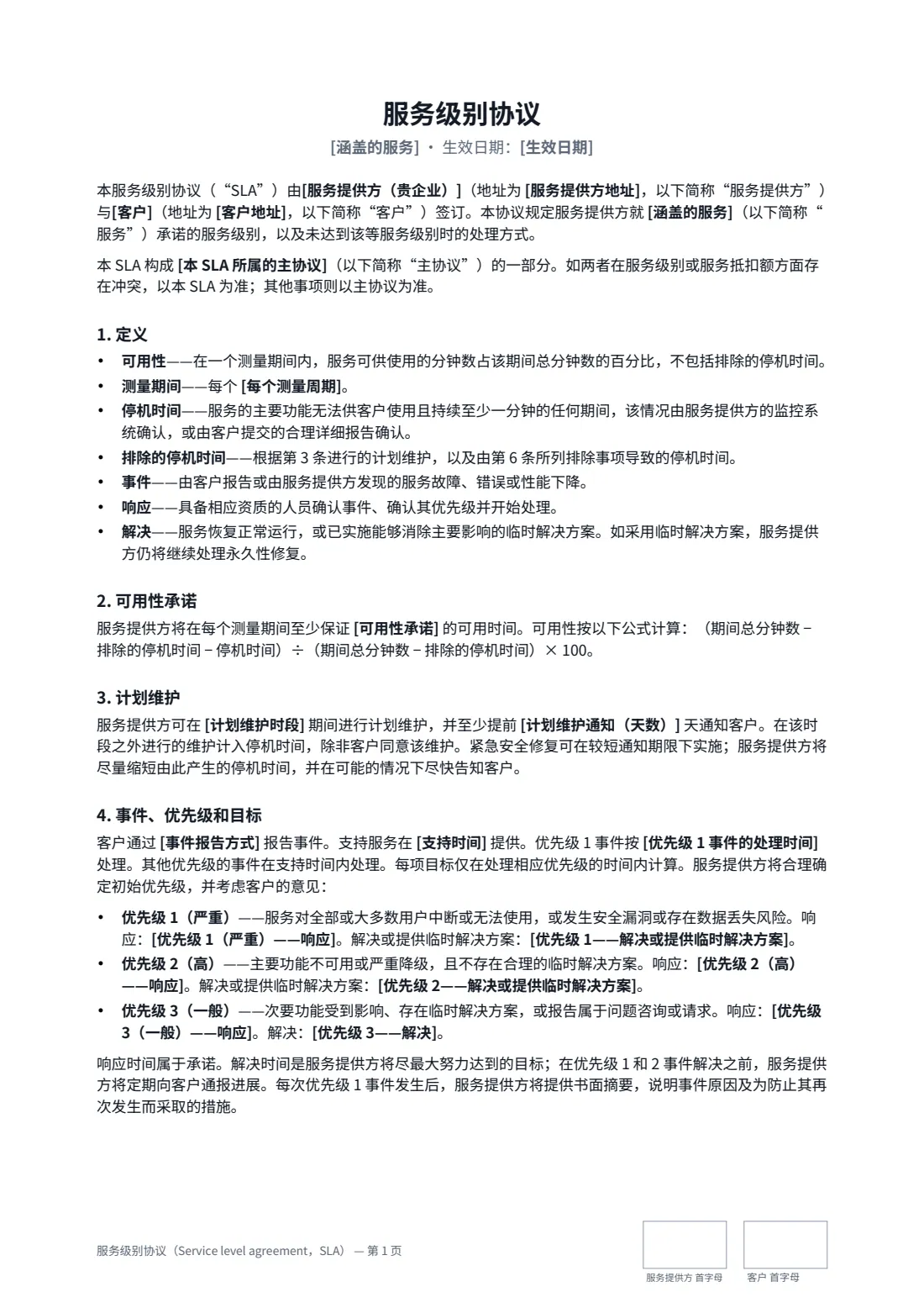 服务级别协议（Service level agreement，SLA） — 第 1 页，共 3 页