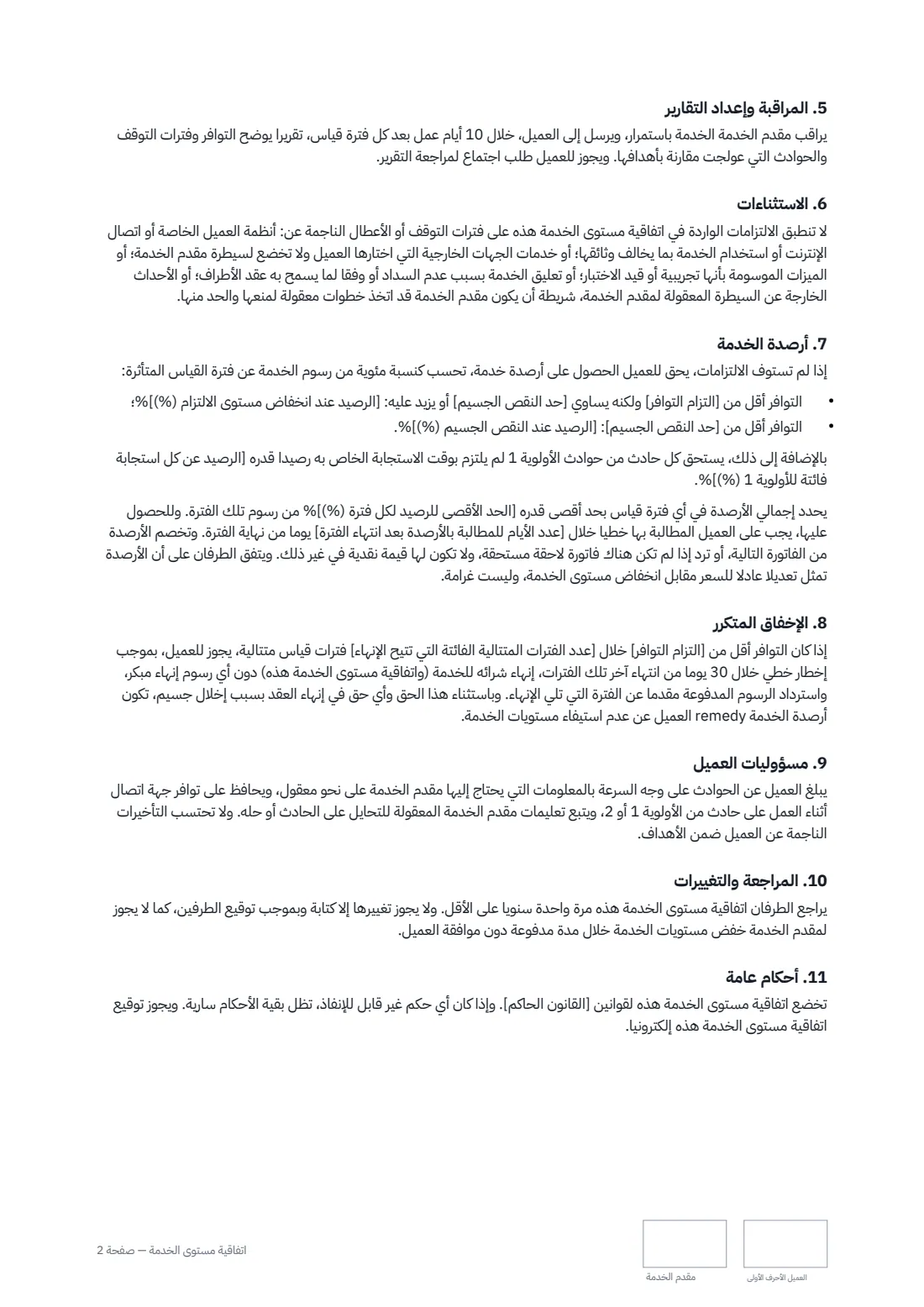 اتفاقية مستوى الخدمة — الصفحة 2 من 3