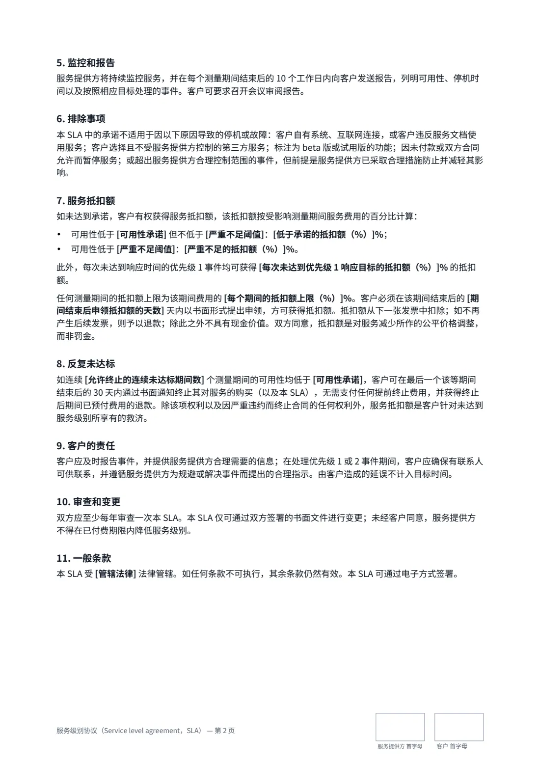 服务级别协议（Service level agreement，SLA） — 第 2 页，共 3 页