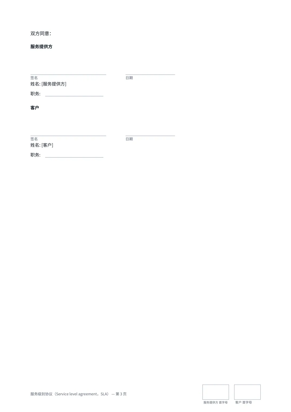 服务级别协议（Service level agreement，SLA） — 第 3 页，共 3 页