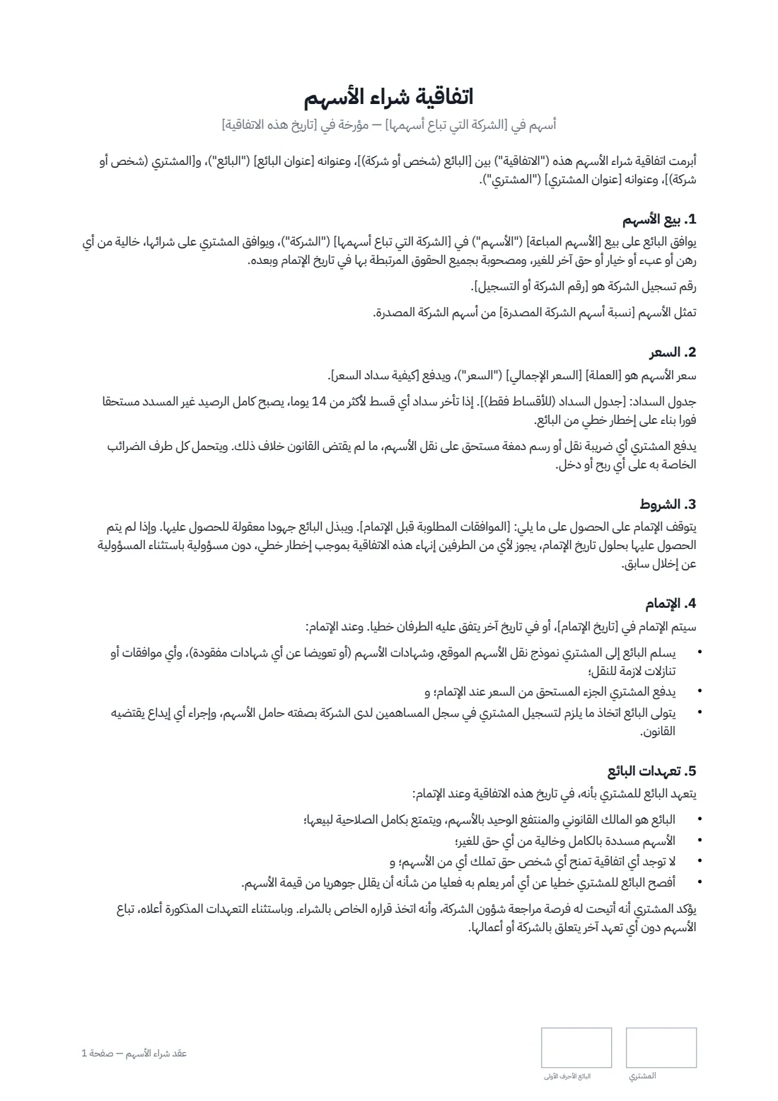 عقد شراء الأسهم — الصفحة 1 من 2