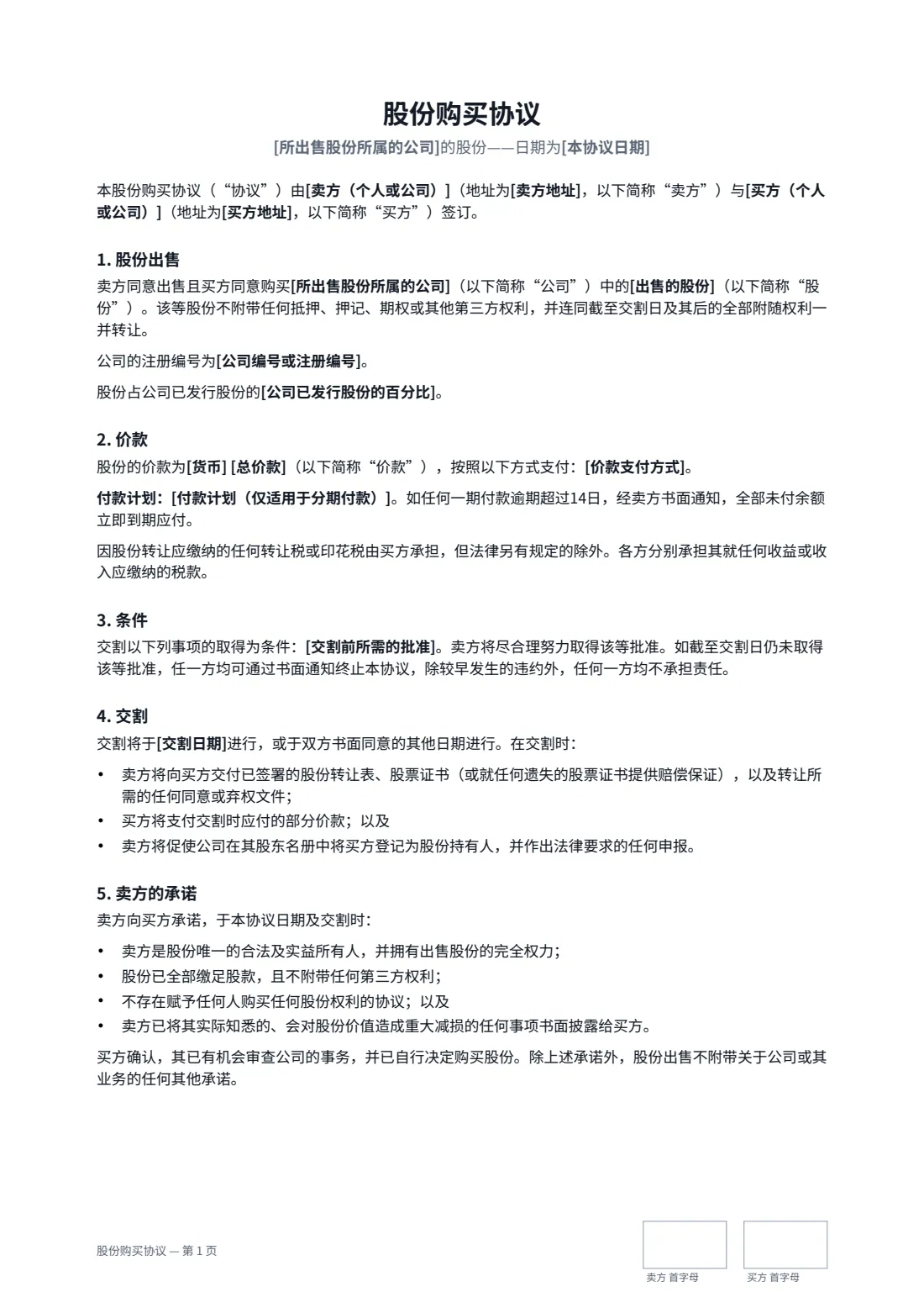 股份购买协议 — 第 1 页，共 2 页