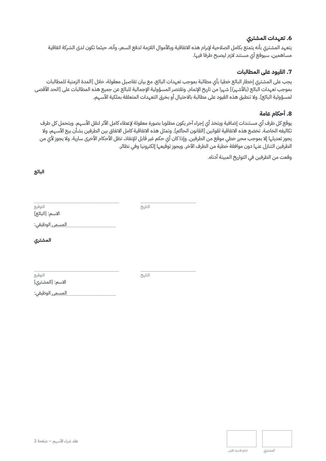 عقد شراء الأسهم — الصفحة 2 من 2