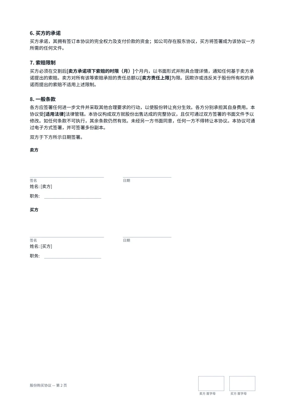 股份购买协议 — 第 2 页，共 2 页