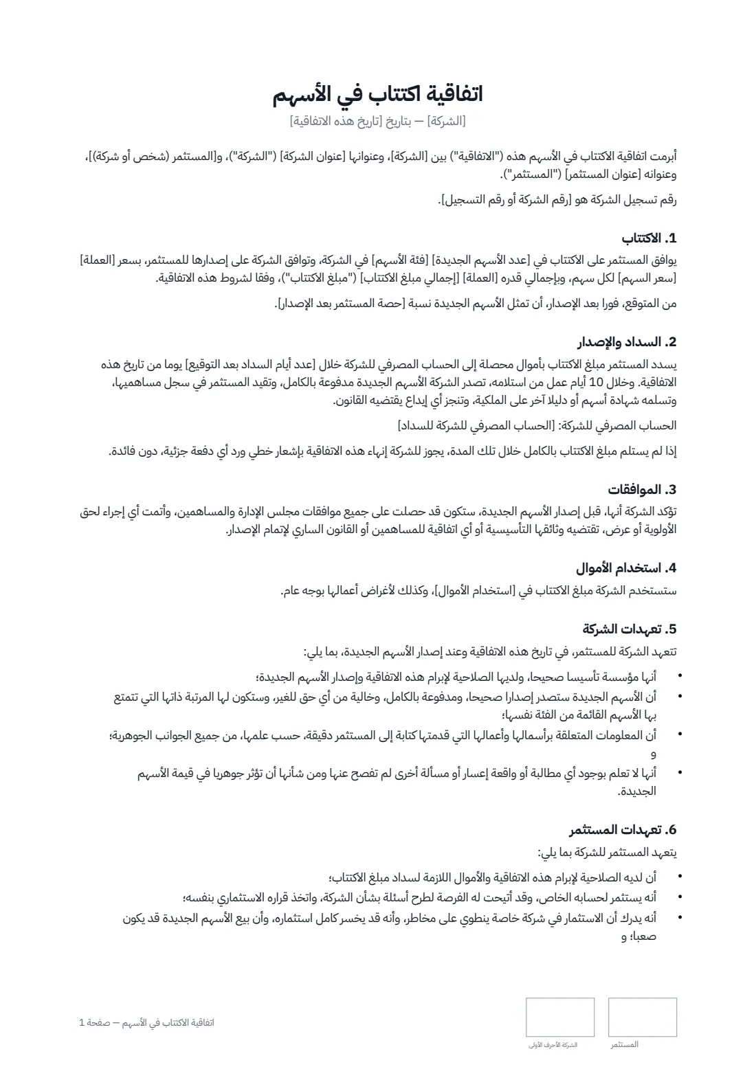 اتفاقية الاكتتاب في الأسهم — الصفحة 1 من 2