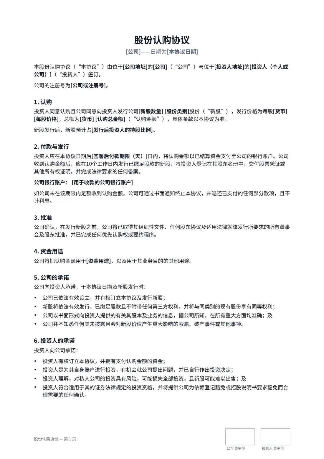 股份认购协议 — 第 1 页，共 2 页