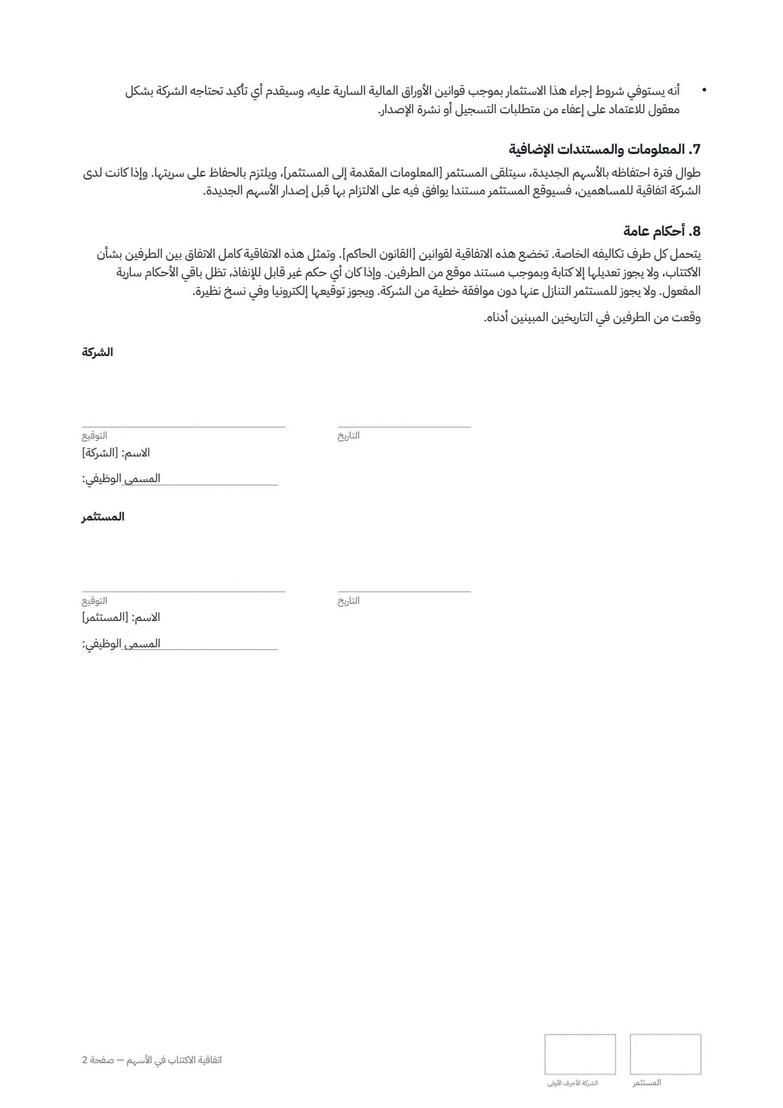 اتفاقية الاكتتاب في الأسهم — الصفحة 2 من 2
