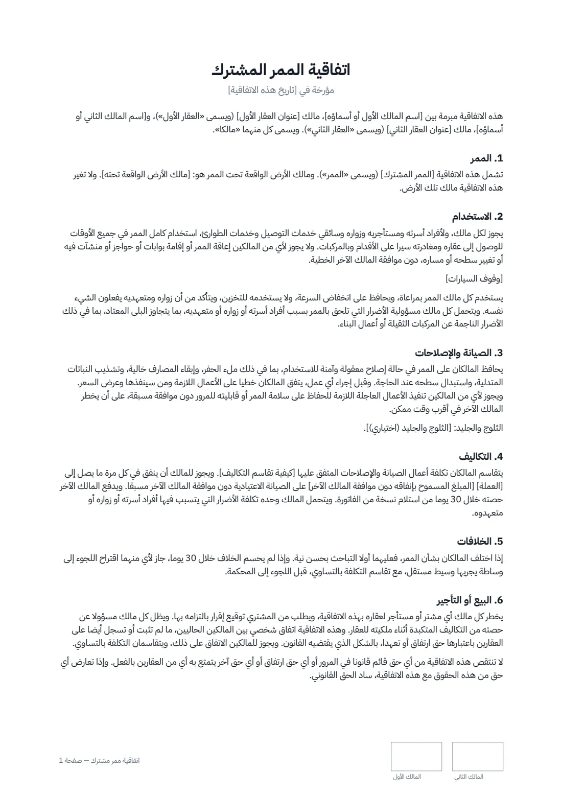 اتفاقية ممر مشترك — الصفحة 1 من 2