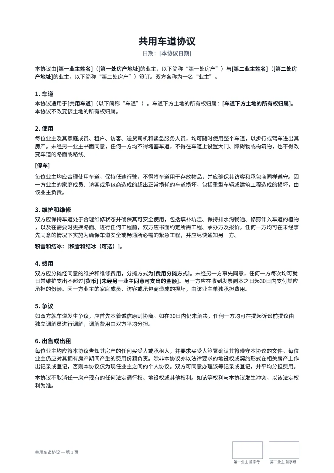 共用车道协议 — 第 1 页，共 2 页