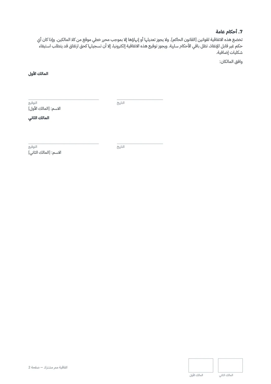 اتفاقية ممر مشترك — الصفحة 2 من 2