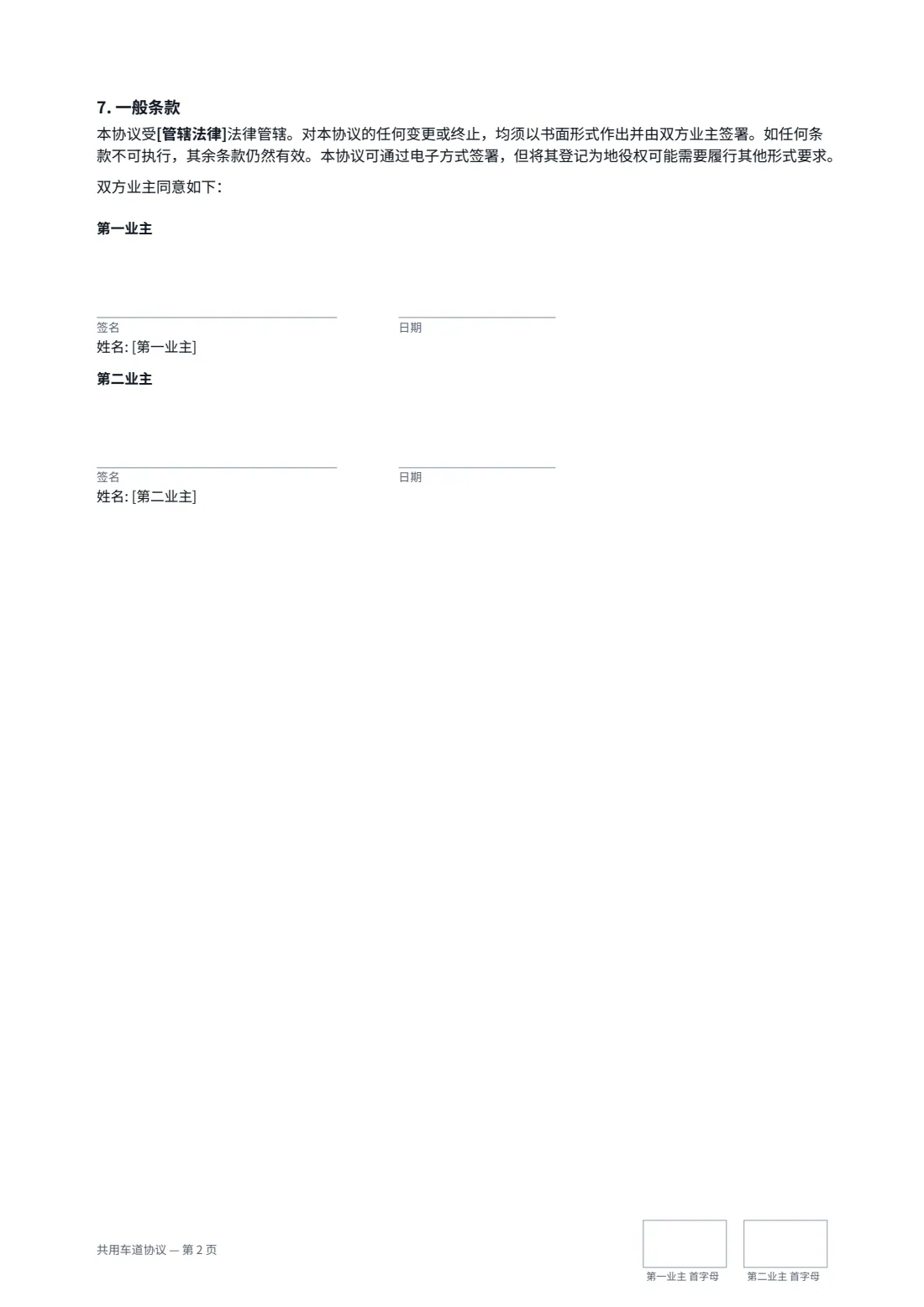 共用车道协议 — 第 2 页，共 2 页
