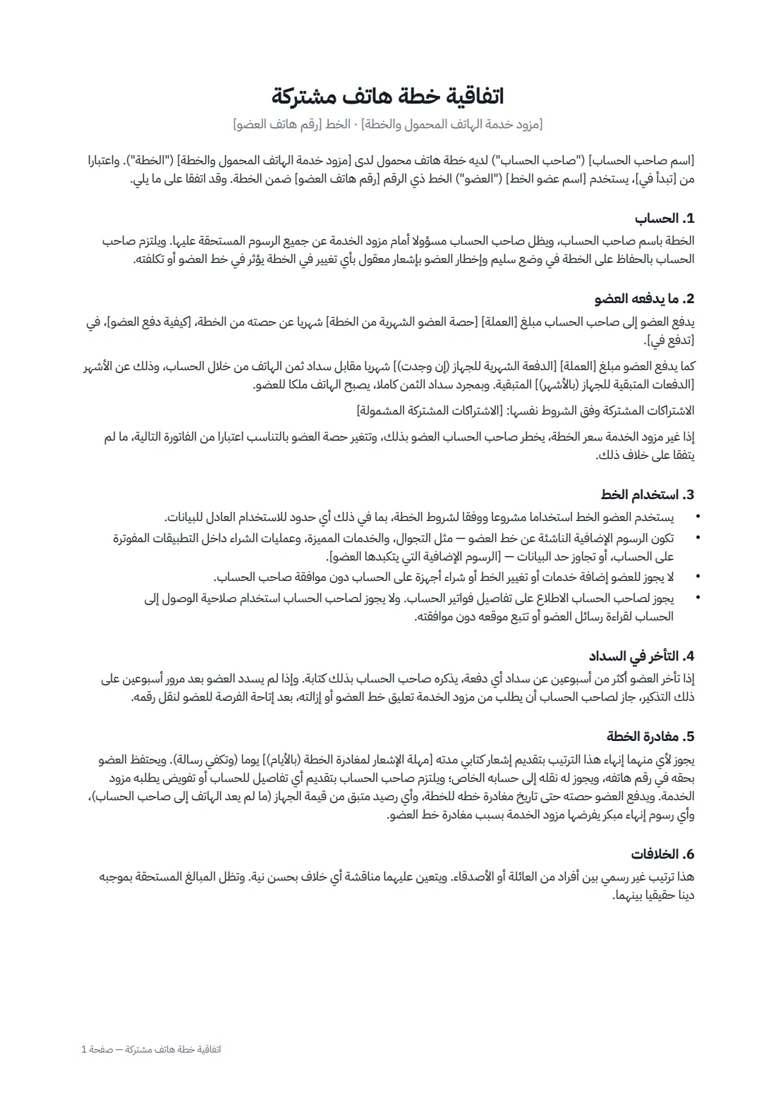 اتفاقية خطة هاتف مشتركة — الصفحة 1 من 2