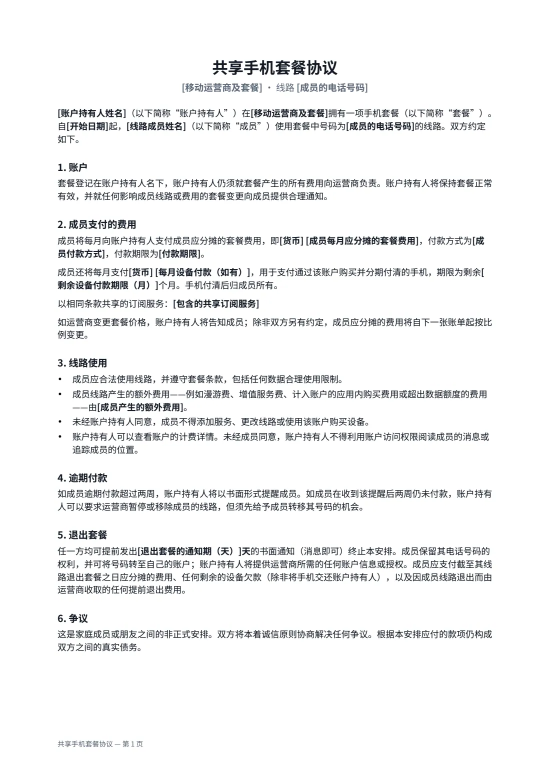 共享手机套餐协议 — 第 1 页，共 2 页