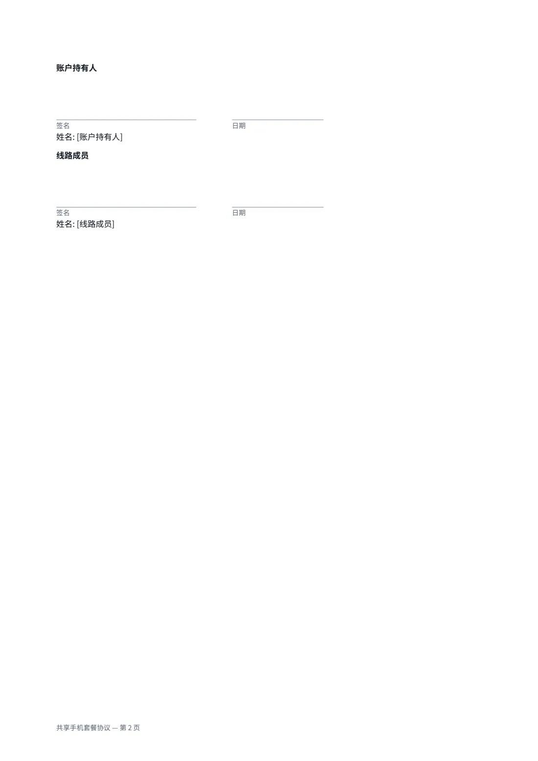 共享手机套餐协议 — 第 2 页，共 2 页