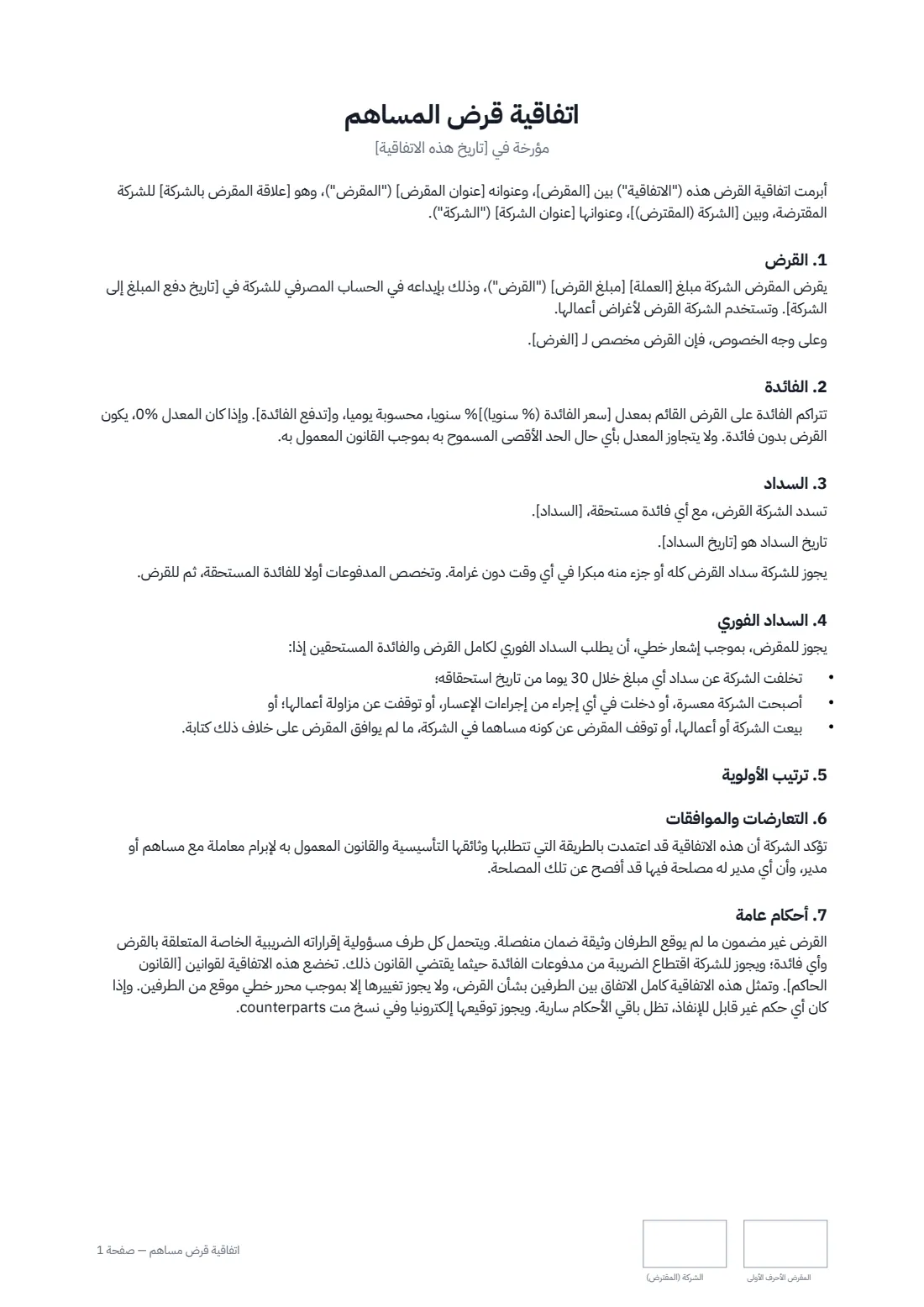اتفاقية قرض مساهم — الصفحة 1 من 2