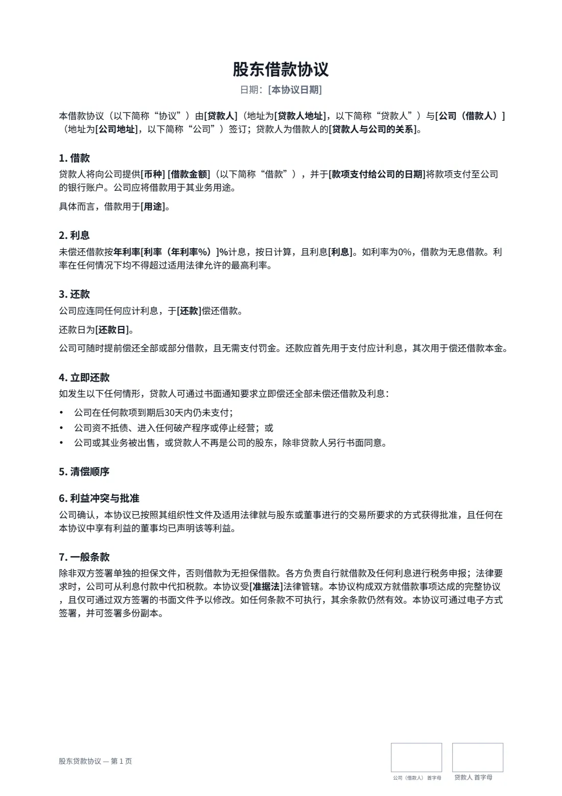 股东贷款协议 — 第 1 页，共 2 页