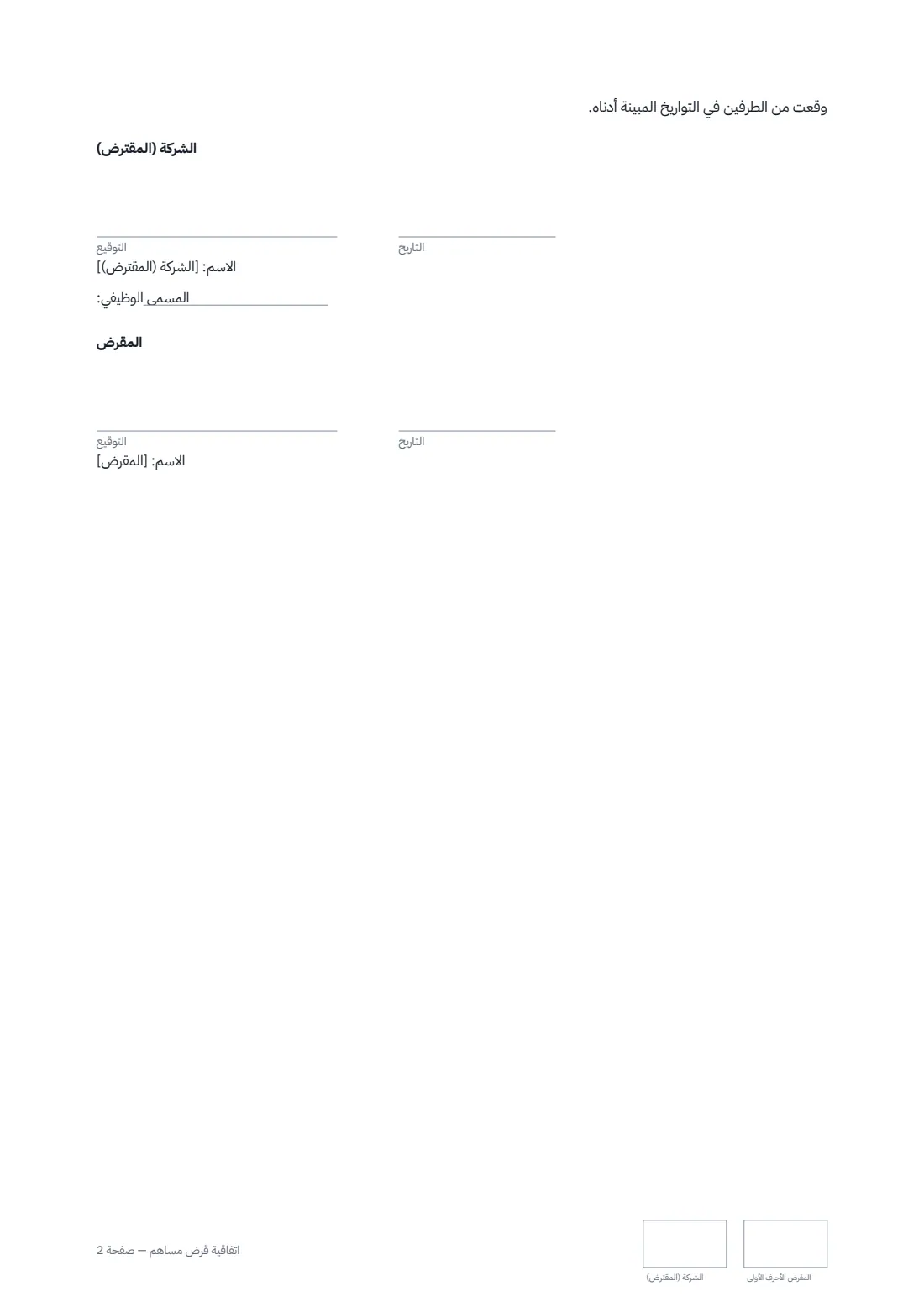 اتفاقية قرض مساهم — الصفحة 2 من 2
