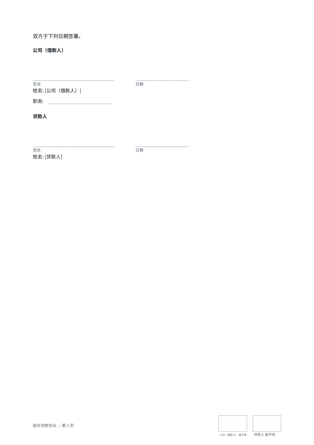 股东贷款协议 — 第 2 页，共 2 页
