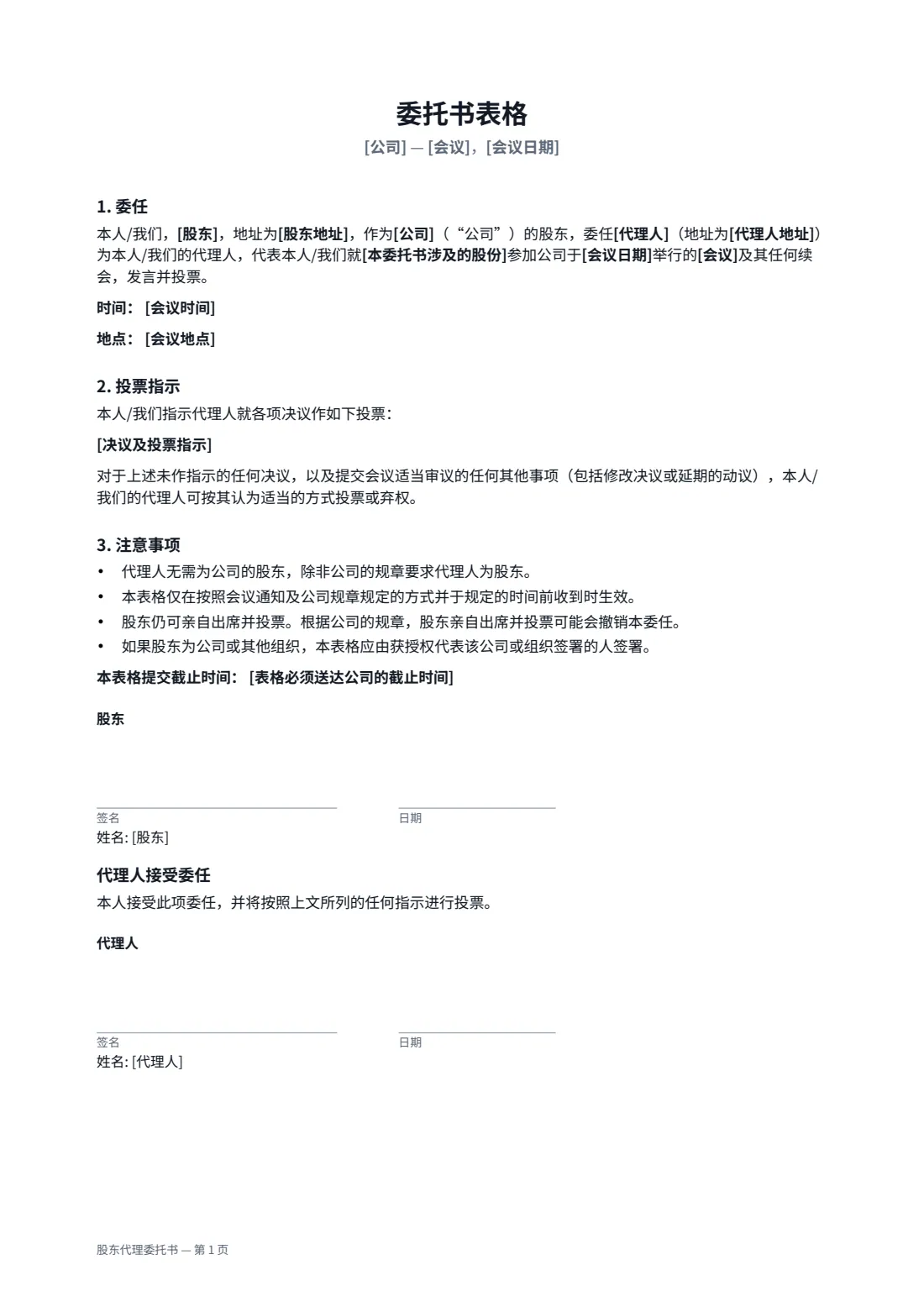 股东代理委托书 — 第 1 页，共 1 页