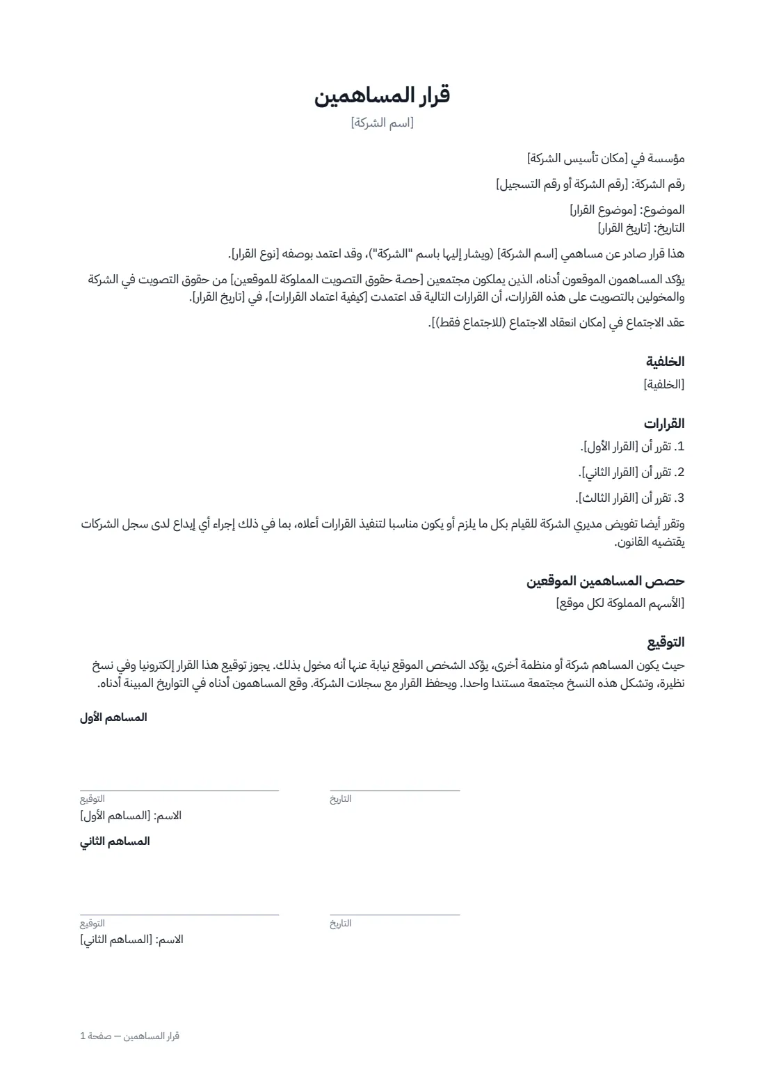 قرار المساهمين — الصفحة 1 من 2