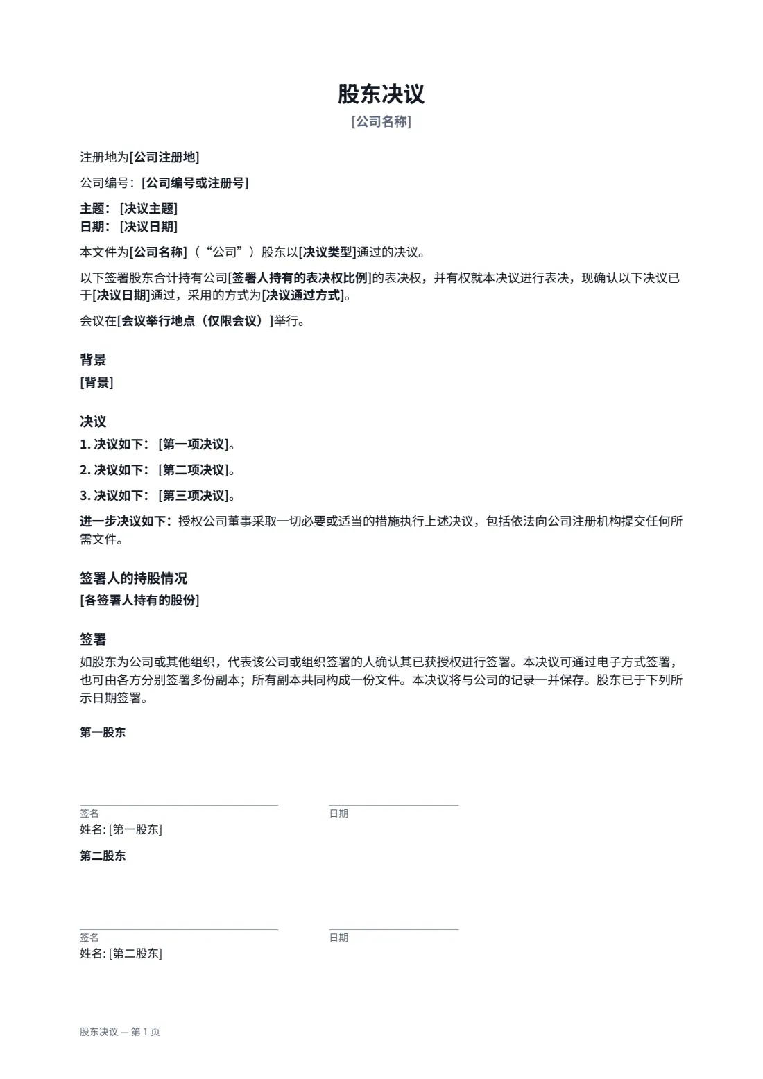 股东决议 — 第 1 页，共 2 页