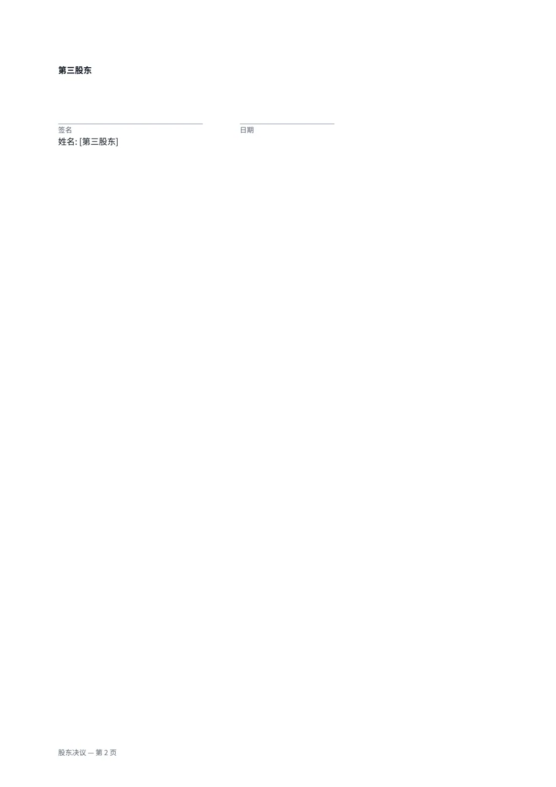 股东决议 — 第 2 页，共 2 页